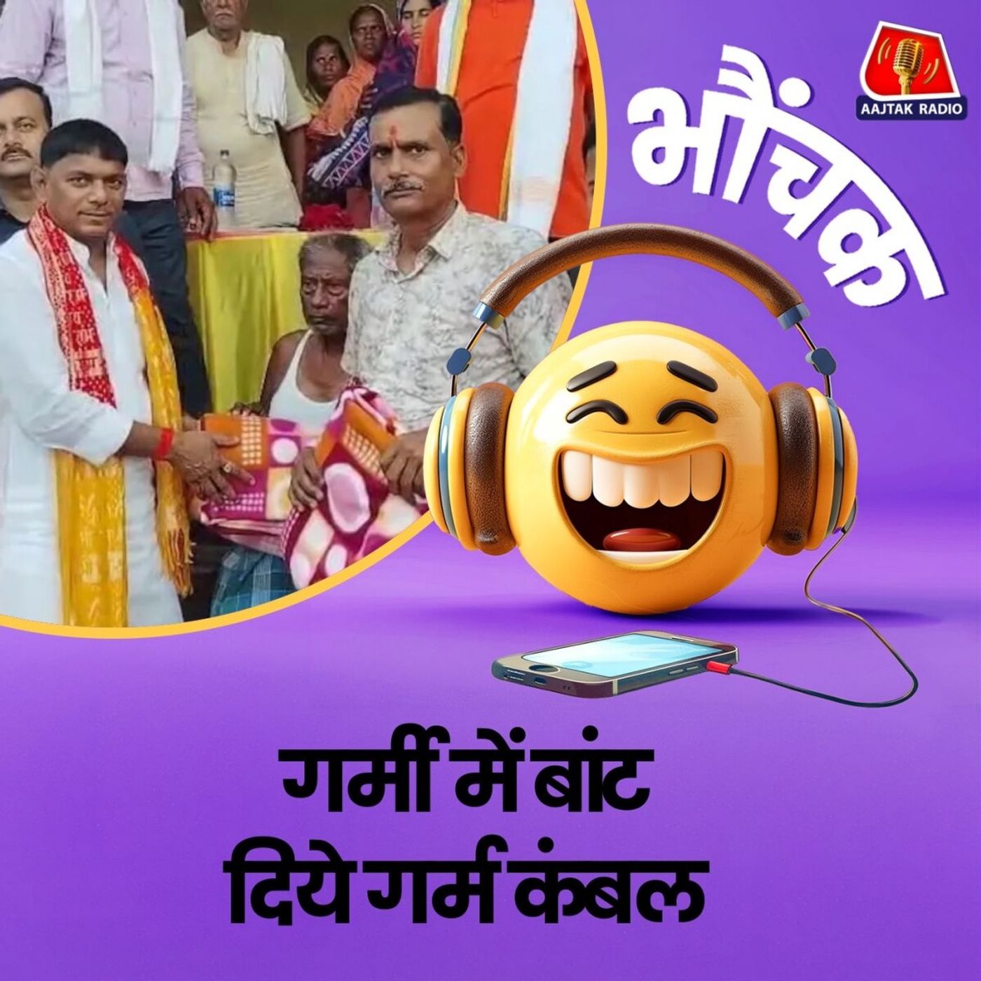 बिहार में नेता जी ने गर्मी में कंबल क्यों बांट दिये? | भौंचक