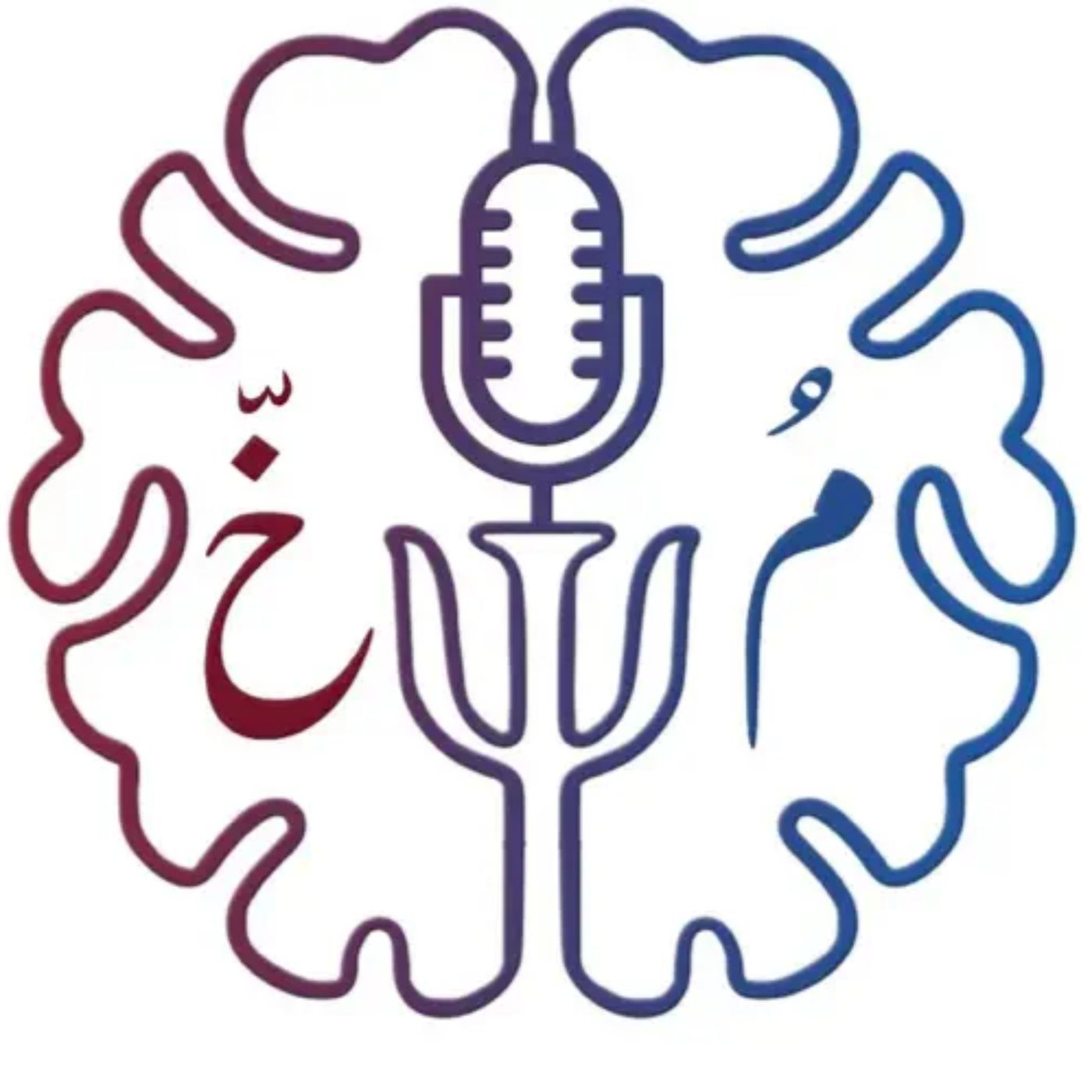 مُخّ podcast artwork
