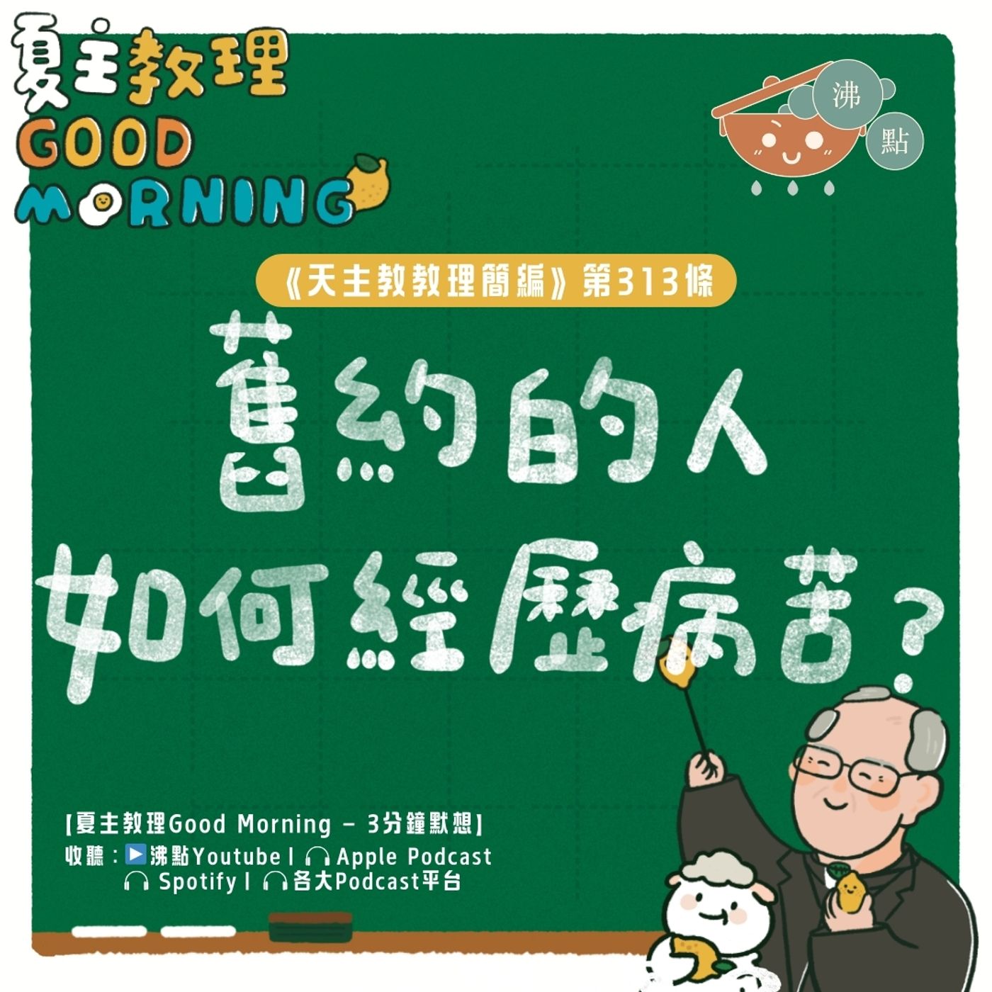 12月15日【《天主教教理簡編》第313條：「舊約的人如何經歷病苦？」】夏主教理Good Morning🍋3分鐘默想 episode artwork
