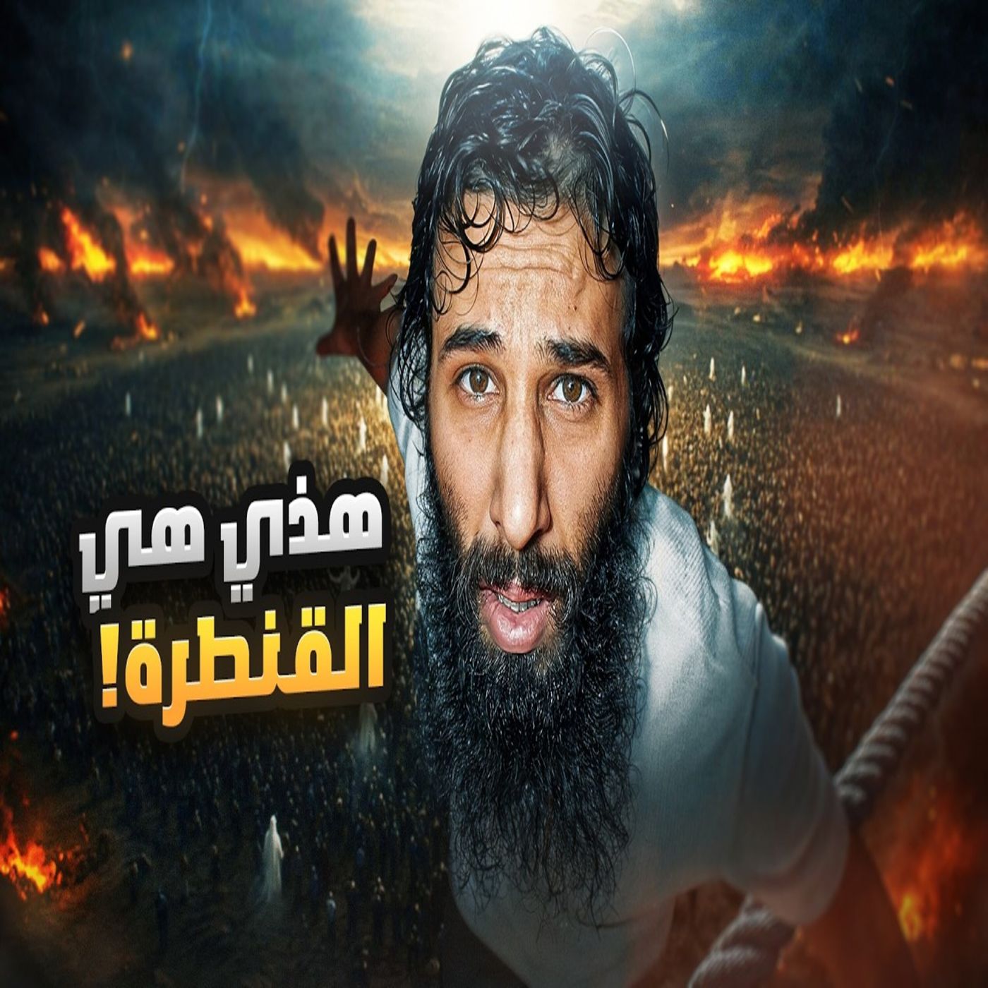 أنس آكشن - أحداث يوم الحساب حتى دخولنا للجنة - رحلة الخلود (الحلقة 3)