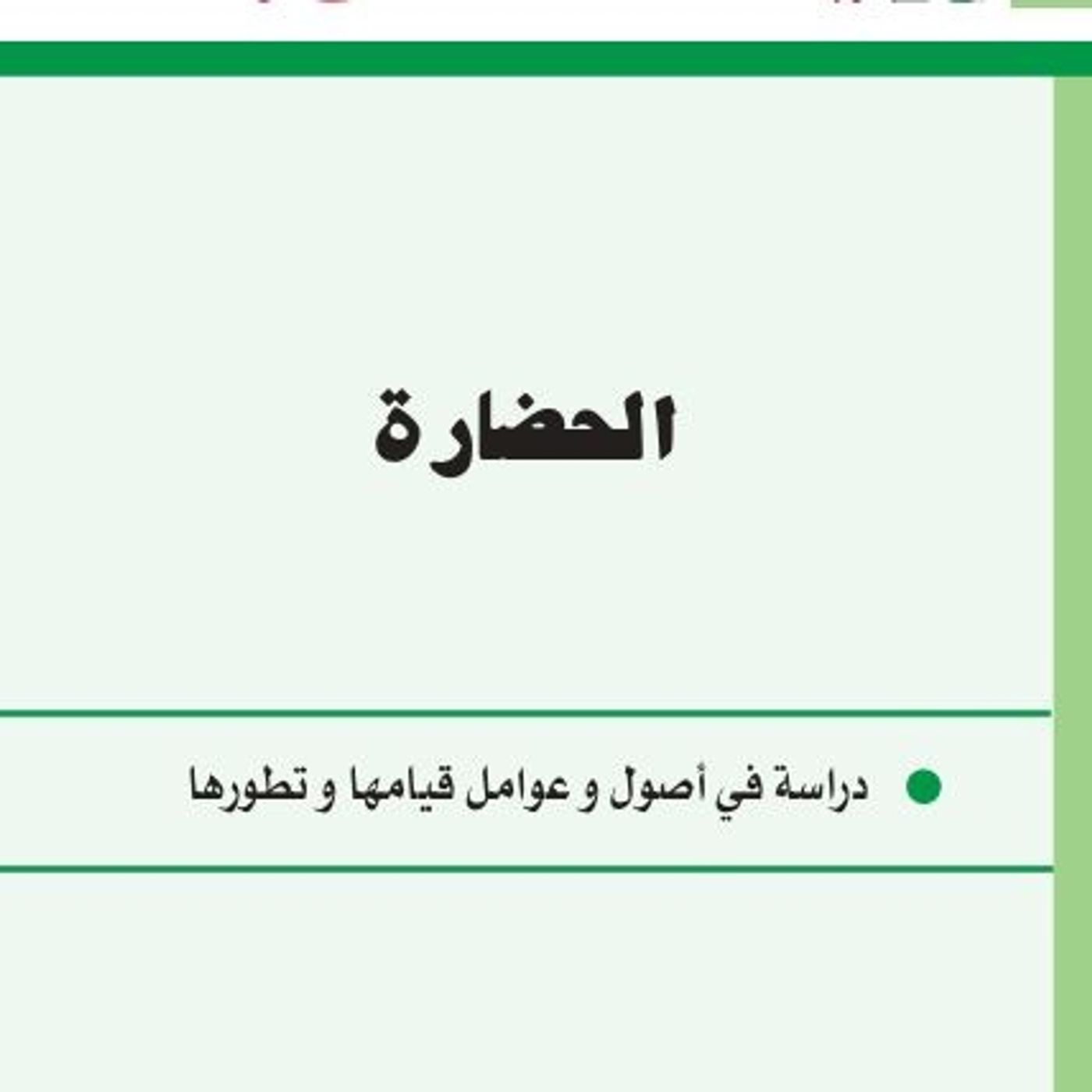 الحضارة