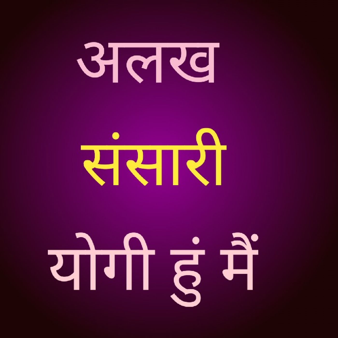 अलख संसारी योगी हूँ.m4a