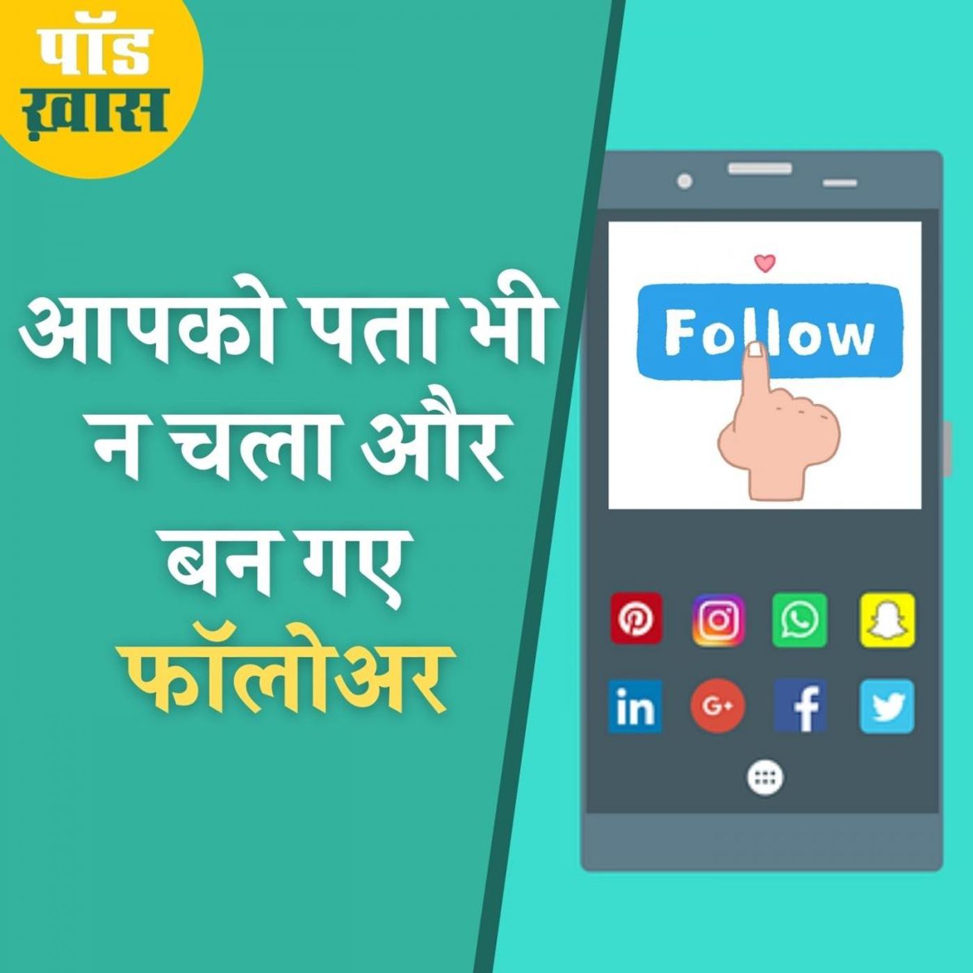 कहीं आप सोशल मीडिया पर किसी अनजाने विदेशी को फॉलो तो नहीं कर रहे? episode artwork