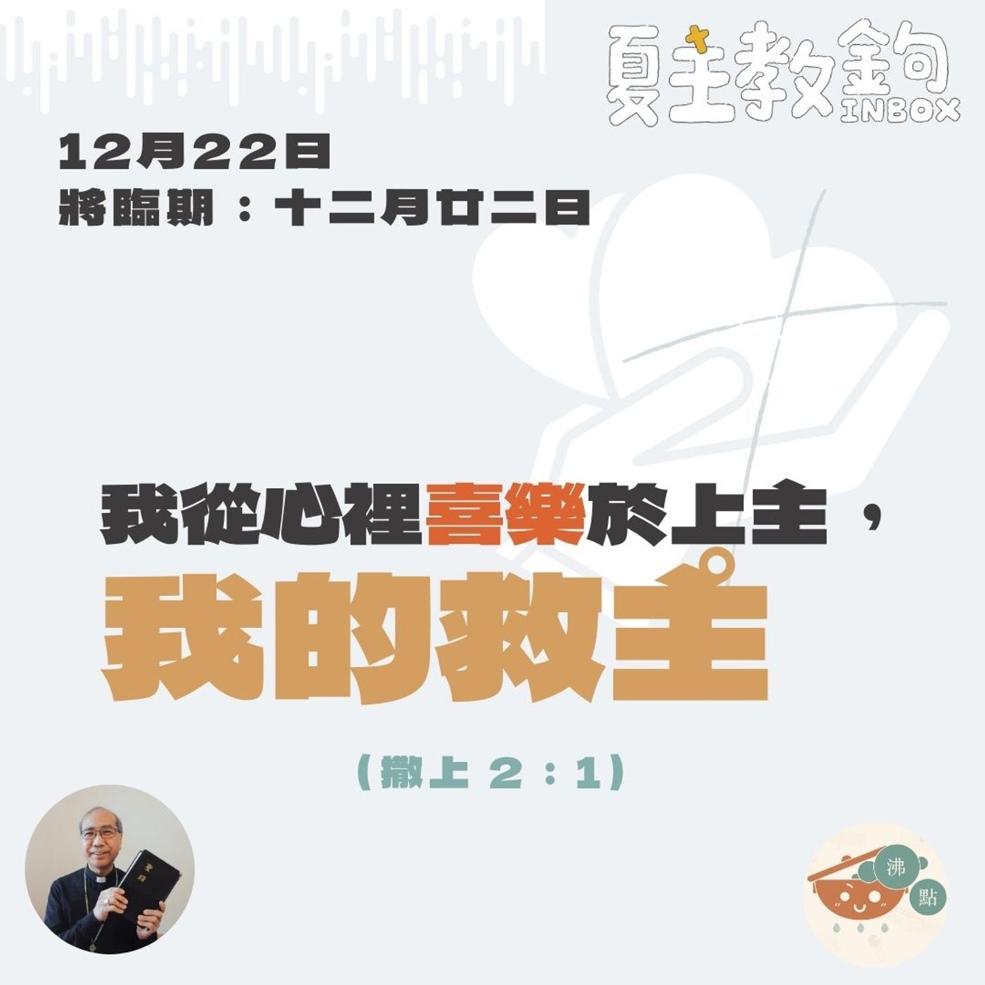 將臨期12月22日 【我從心裡喜樂於上主，我的救主。】（撒上2：1） episode artwork