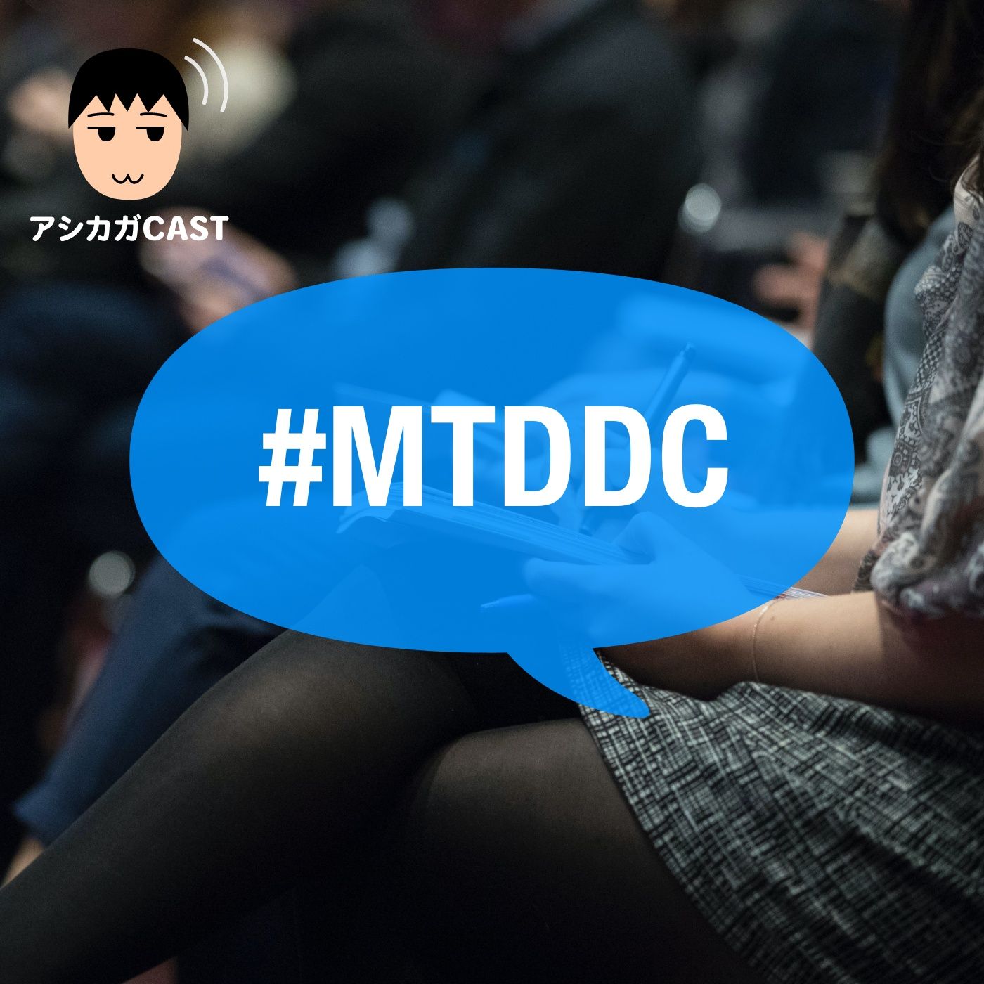 MTDDC Meetupに自宅から参加しました（第337回）