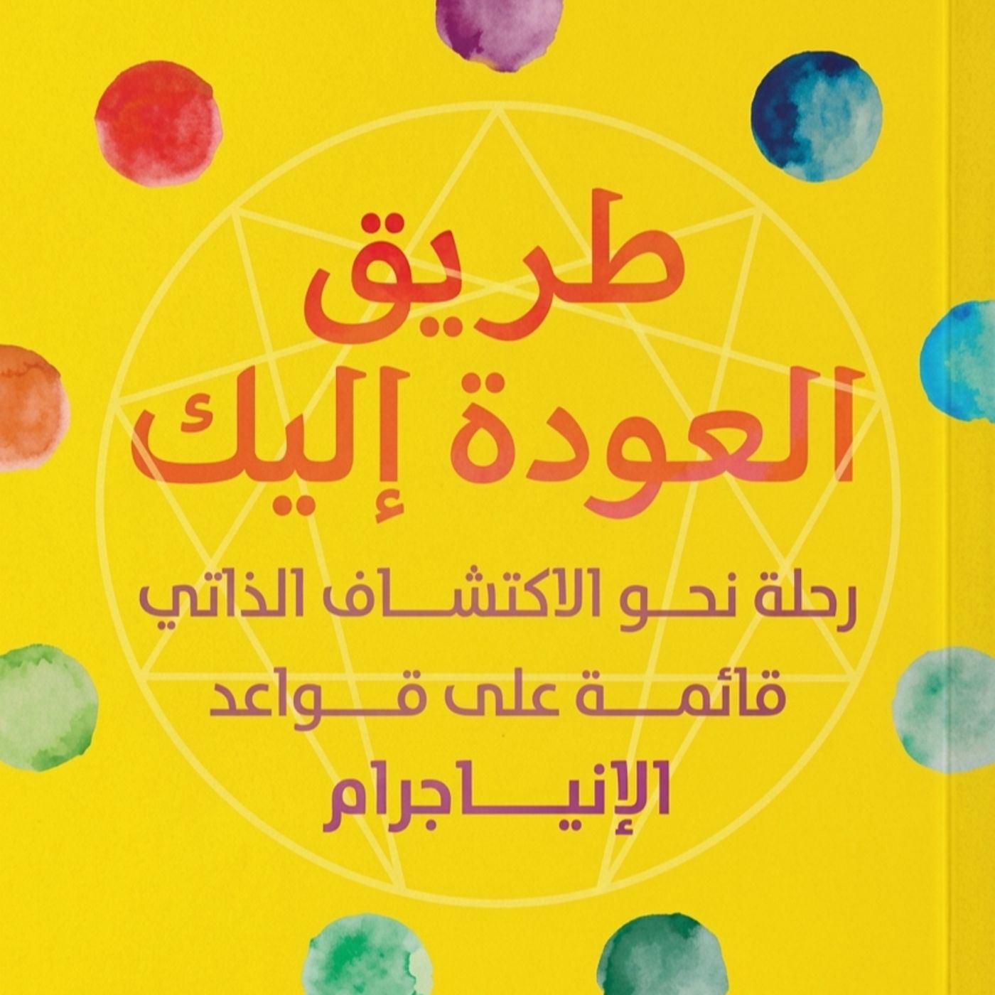 ملخص كتاب طريق العودة اليك episode artwork