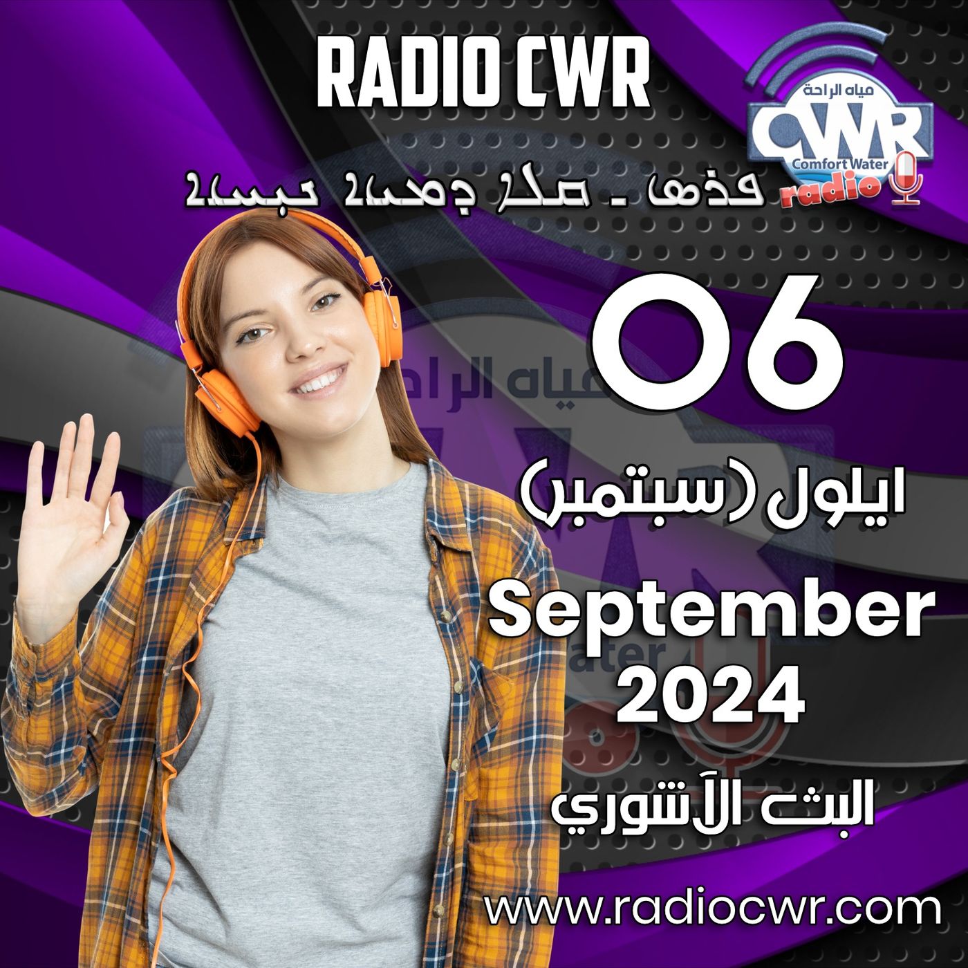 ايلول (سبتمبر) 06 البث الآشوري 2024 September episode artwork