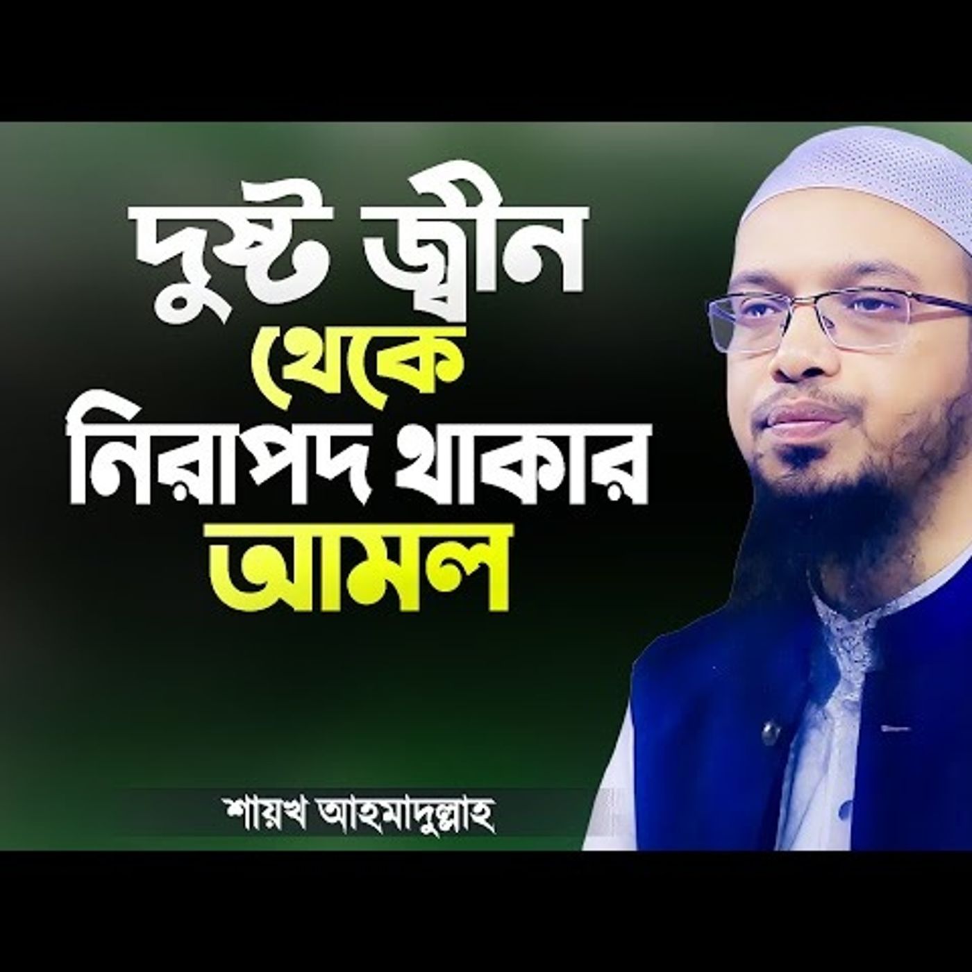 দুষ্ট জ্বীন থেকে নিরাপদ থাকার সহজ আমল - শায়খ আহমাদুল্লাহ | Islamic Lecture | Shaikh Ahmadullah
