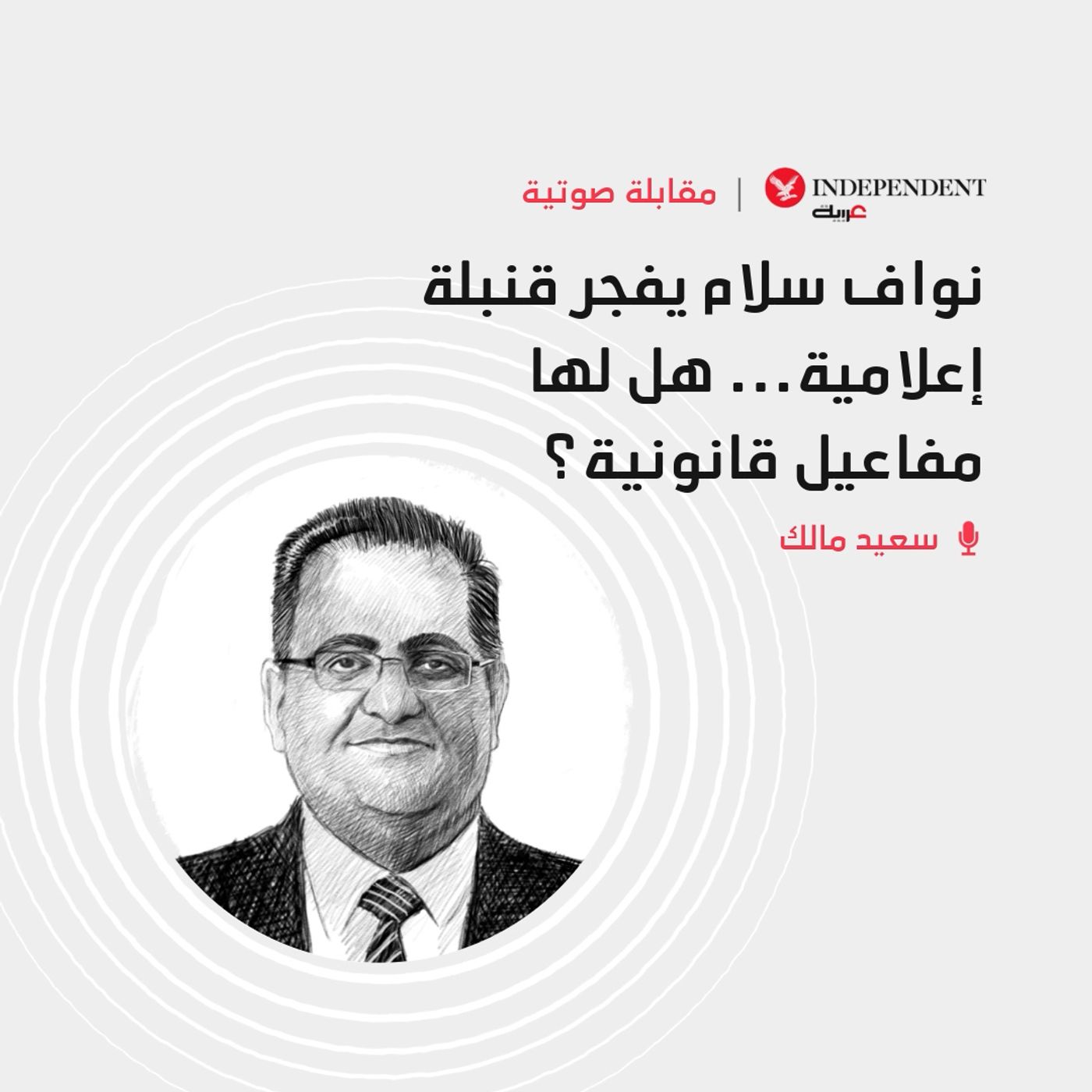 سعيد مالك: نواف سلام يفجر قنبلة إعلامية... هل لها مفاعيل قانونية؟ episode artwork