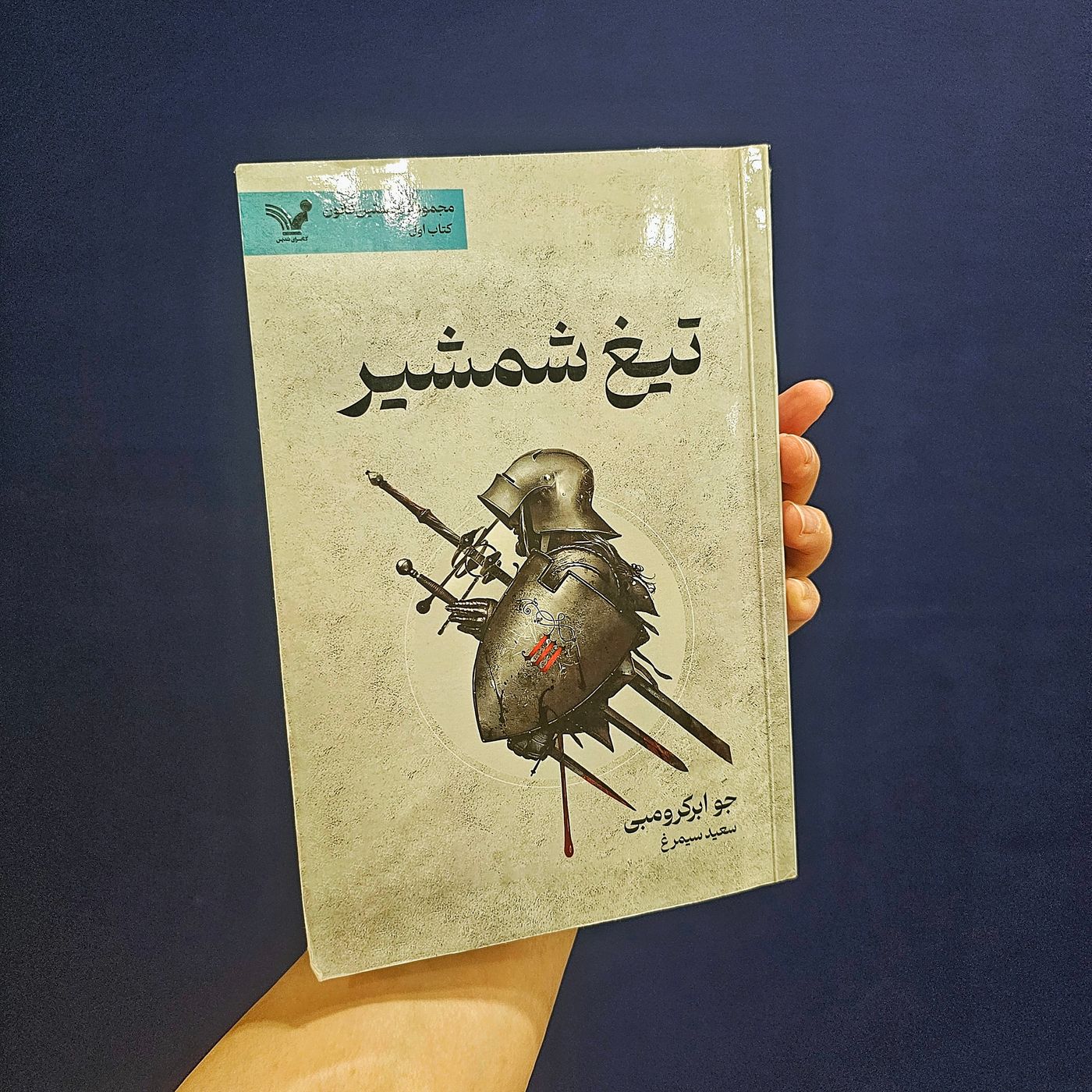 مجموعه رمان فانتزی تاریک نخستین قانون(بدون حذفیات)