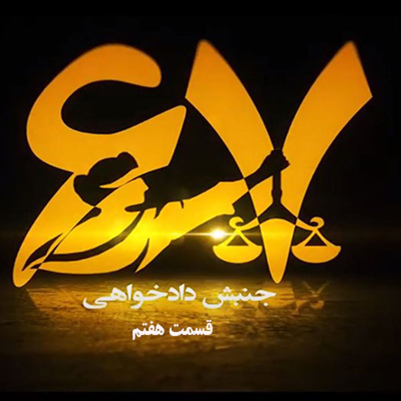 جنبش دادخواهی- قسمت هفتم episode artwork