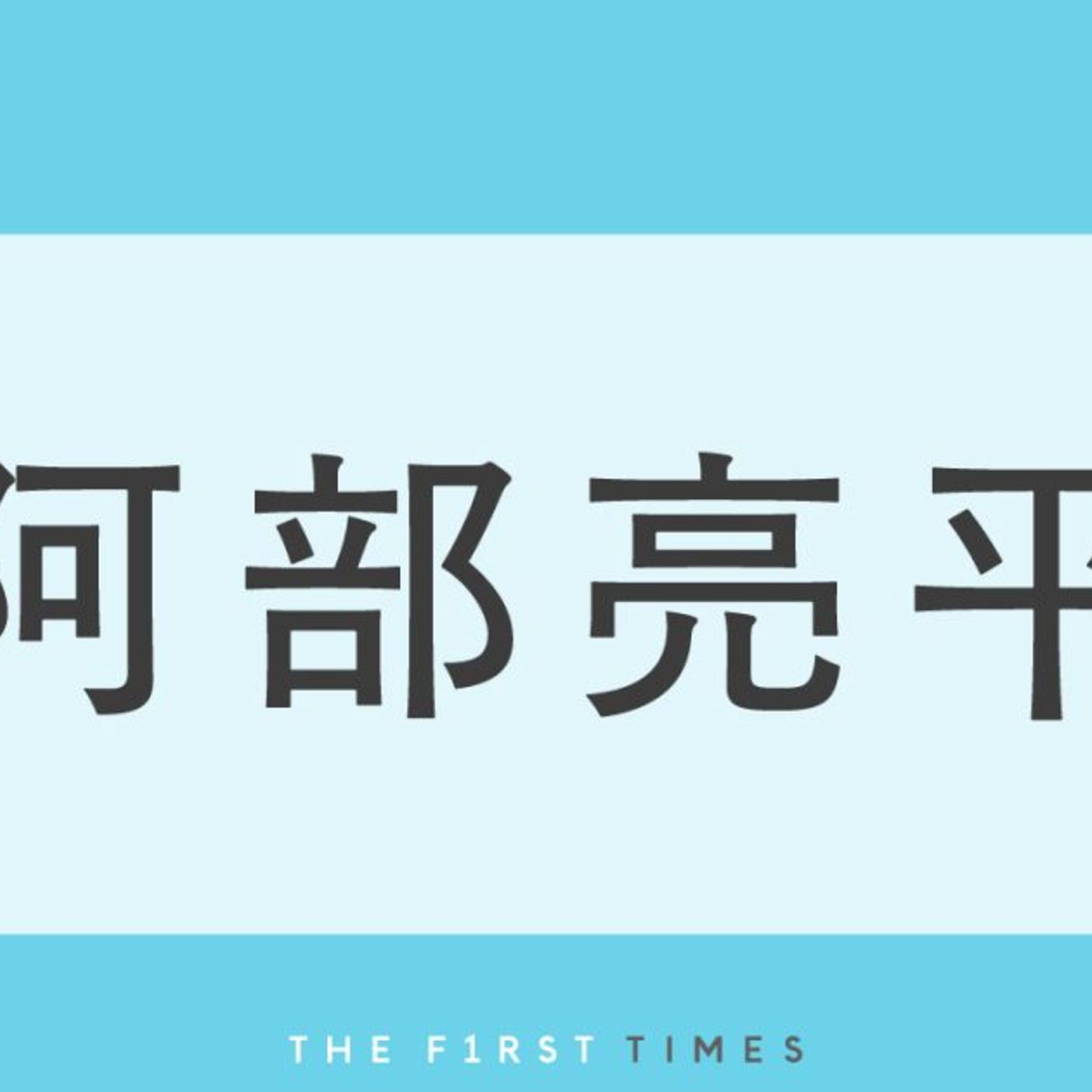 阿部亮平がカオナシの隣で姿勢を正してパシャリ！ジブリパーク満喫ショットを一挙公開「1日じゃ回りきれないねほんと」 episode artwork