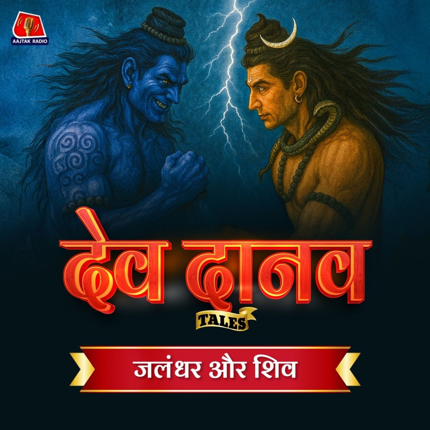 जलंधर कैसे बना देवताओं के लिए संकट, शिव क्यों बने उसके विनाश का कारण:  Dev Danav Tales, Ep 8