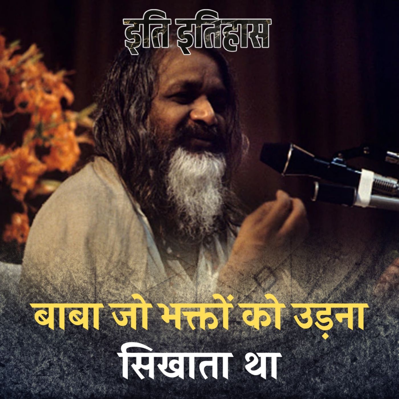 ऐसा योगी जिसके लिए जॉन लेनन ने गाना लिखा 'महर्षि तुमने सबको बेवकूफ बनाया’: इति इतिहास, Ep 134