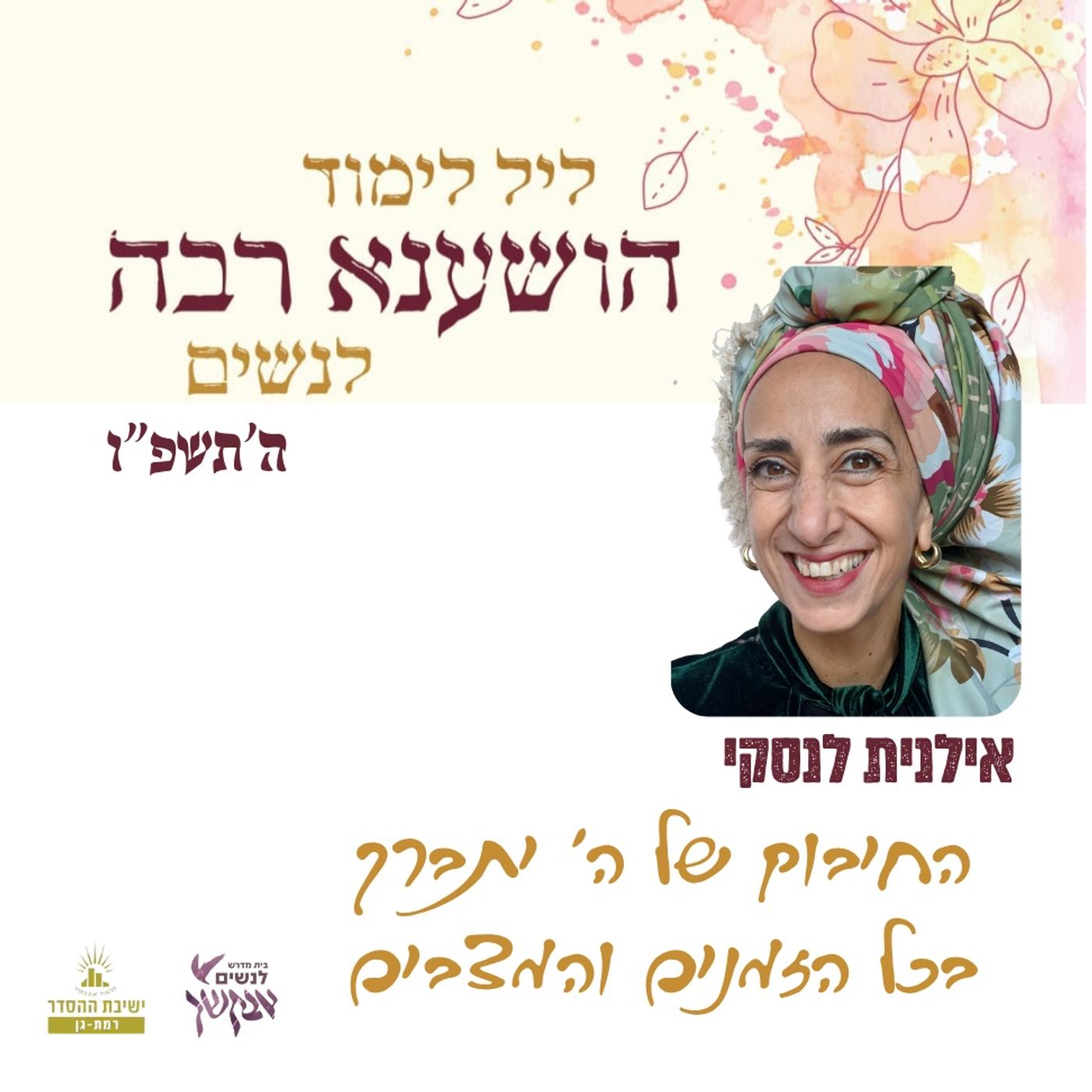 החיבוק של ה' יתברך בכל הזמנים והמצבים | אילנית לנסקי | ליל לימוד הושענא רבה תשפ"ו episode artwork