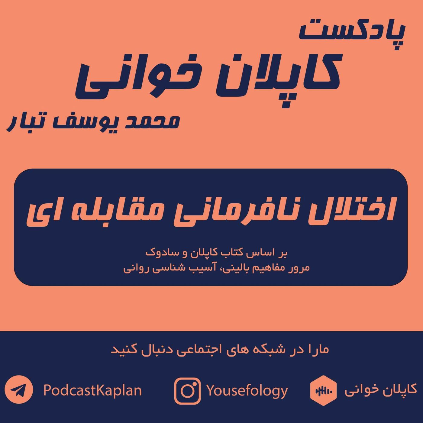 اختلال نافرمانی مقابله ای odd | کاپلان و سادوک episode artwork