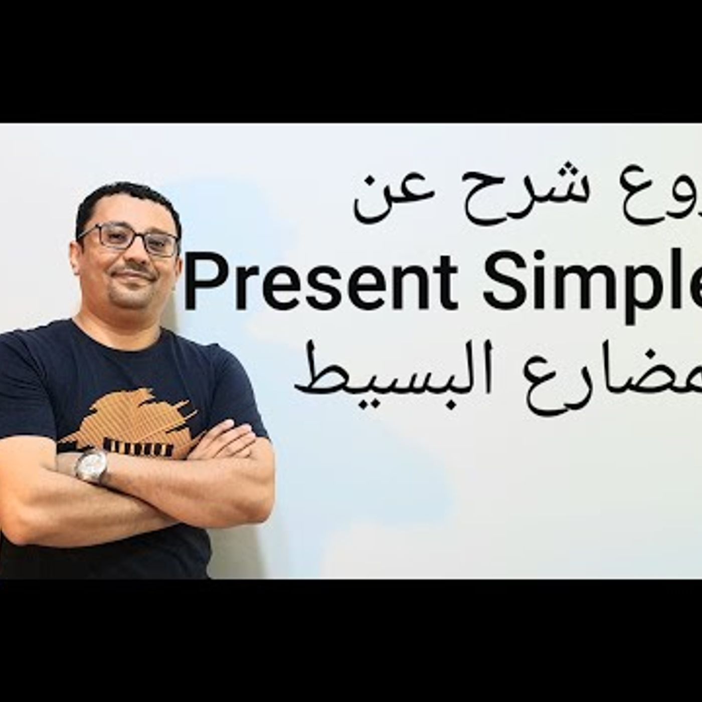 Everything about Present Simple---(الدرس رقم 98)