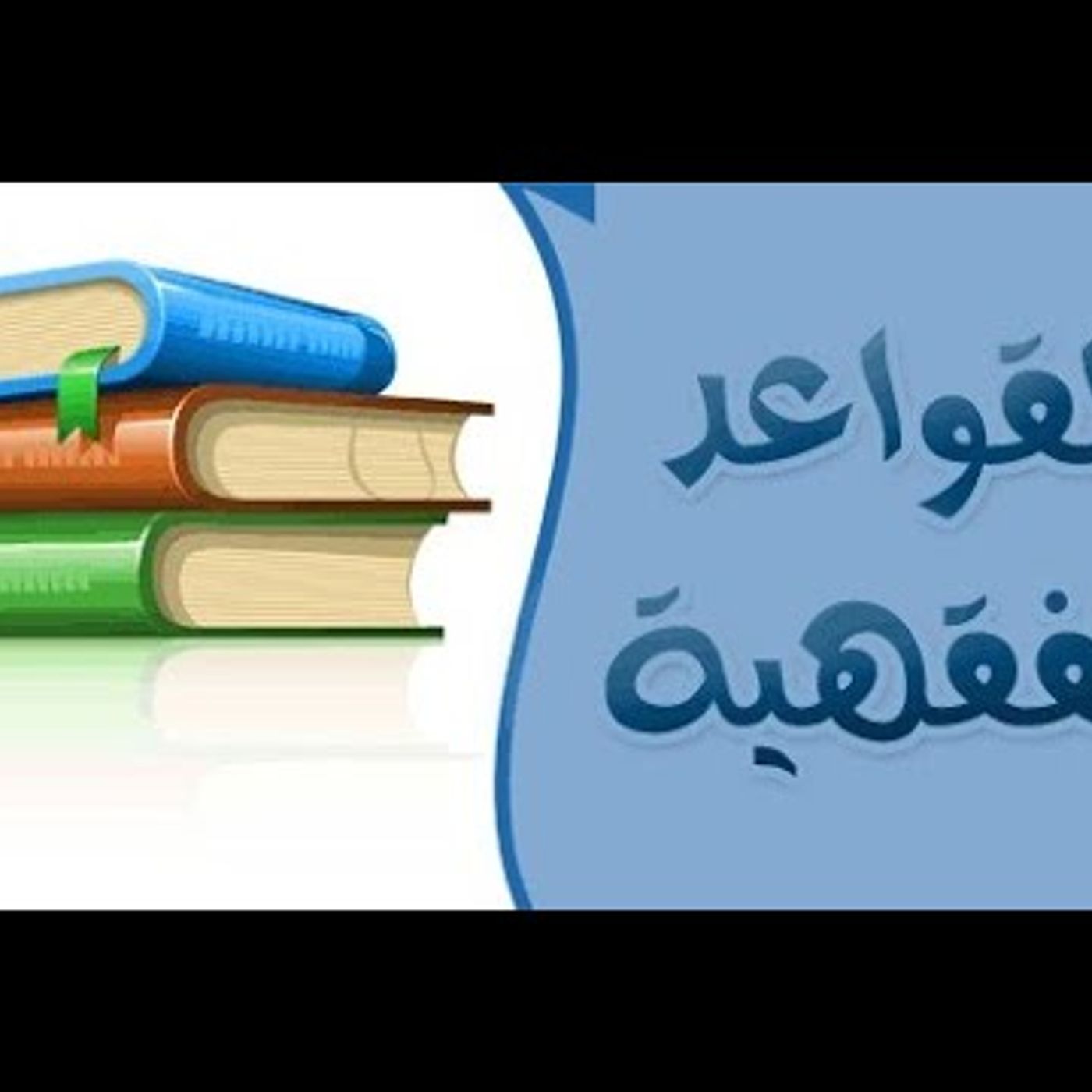 @Shibany1440 القواعد الفقهية الكبرى 8 _ الضرر يزال !! د. عبد الله الشيباني episode artwork