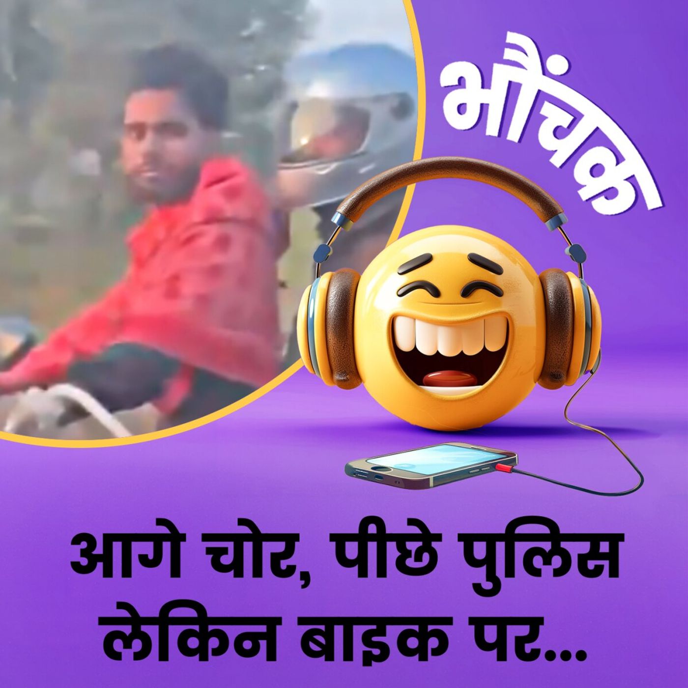 पुलिसकर्मी को लग रही थी ठंड, आरोपी से चलवा ली मोटरसाइकल | भौंचक