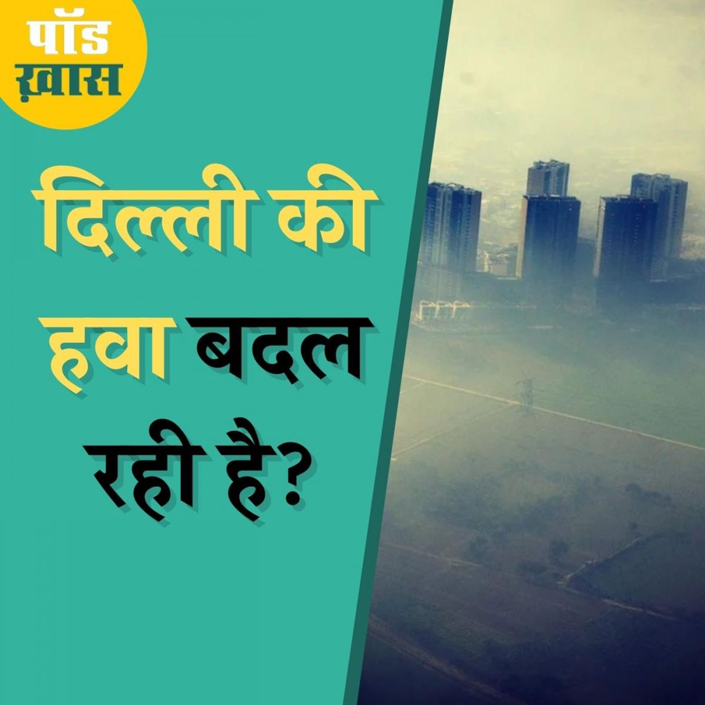 दिल्ली को प्रदूषण के लिए दोष दे रहे हैं तो ये सुनिए episode artwork