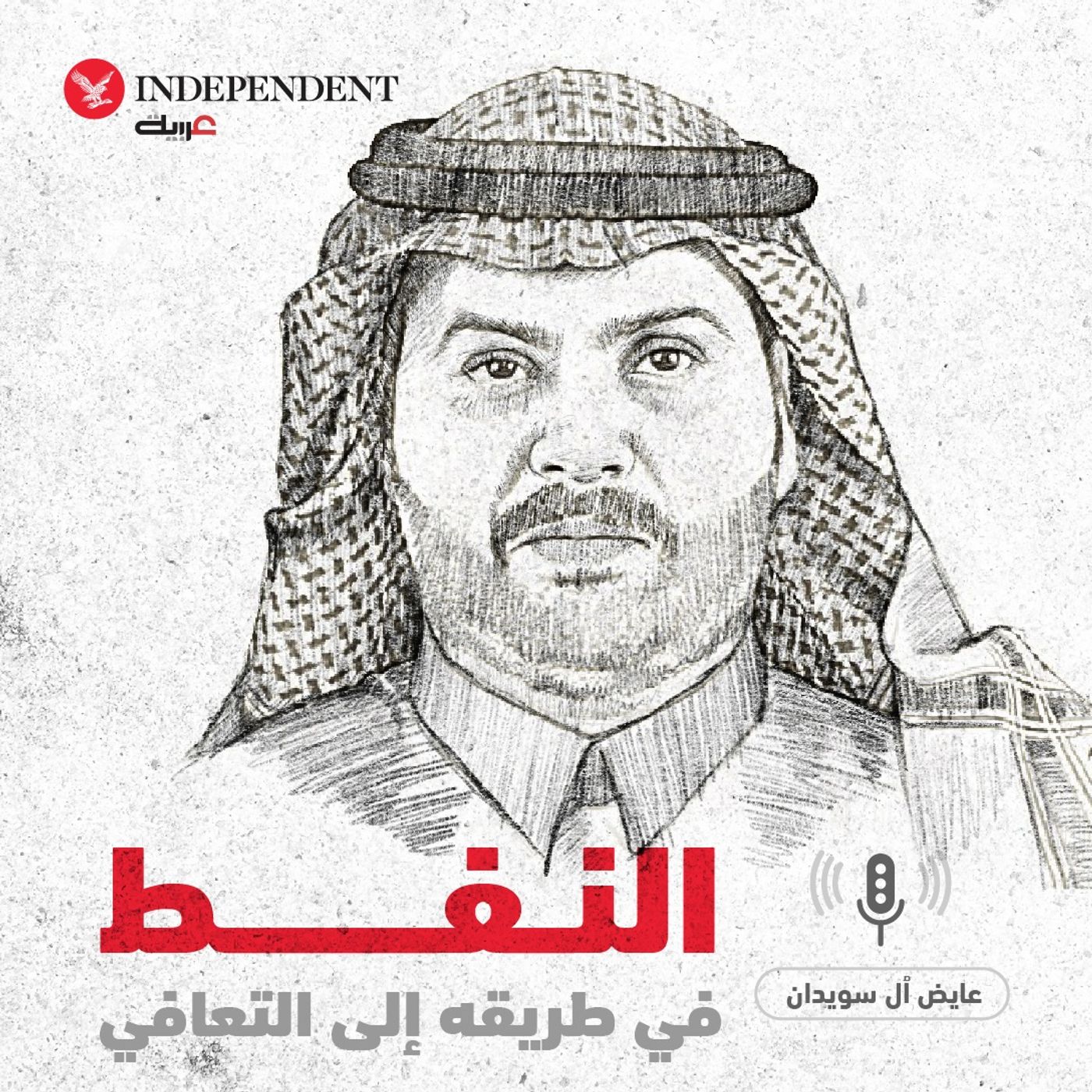 النفط في طريقه إلى التعافي - عايض آل سويدان episode artwork