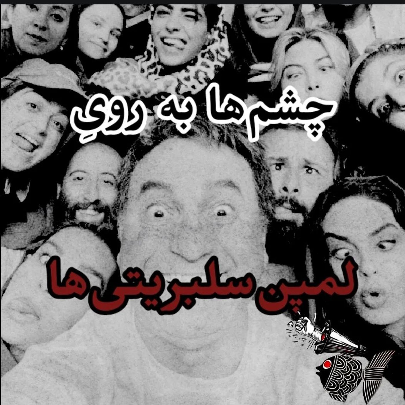 چشم‌ها به رویِ لمپن سلبریتی‌ها