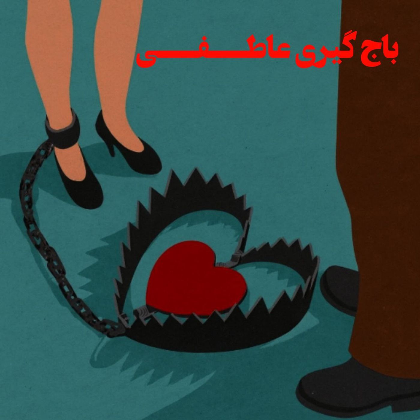 باج گیری عاطفی podcast artwork