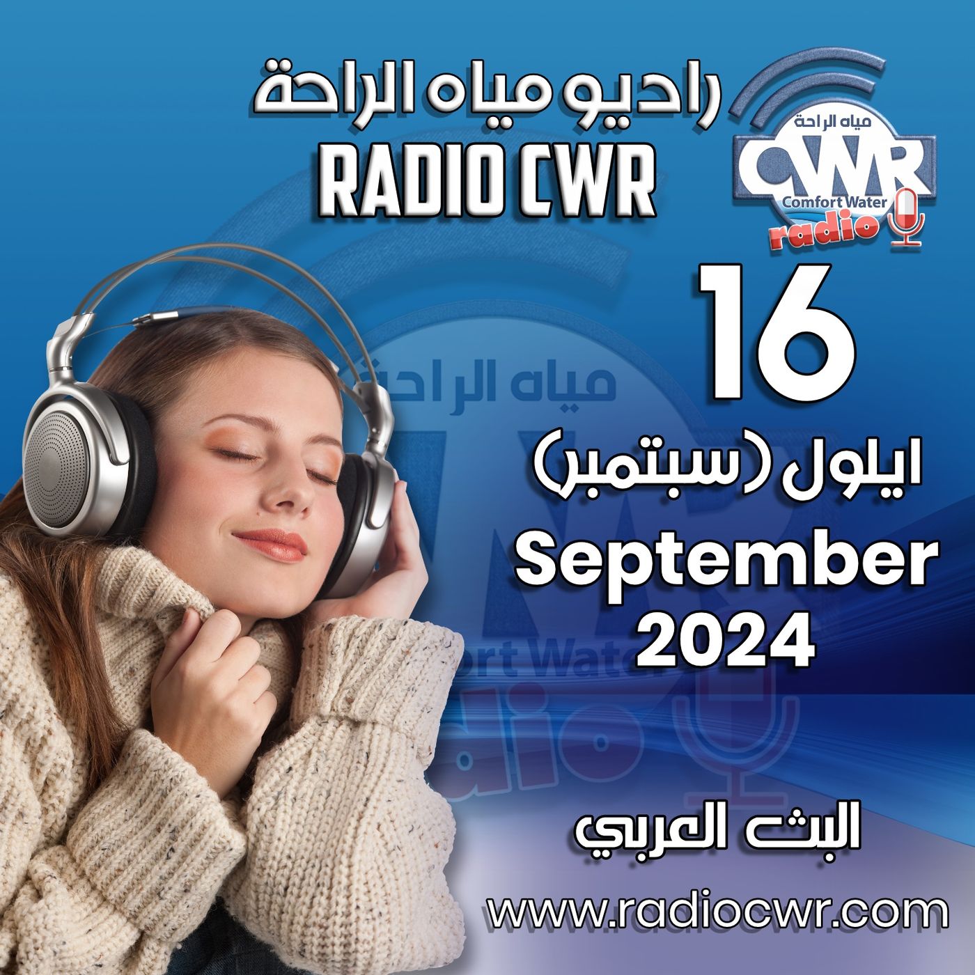 ايلول ( سبتمبر) 16 البث العربي 2024 September episode artwork