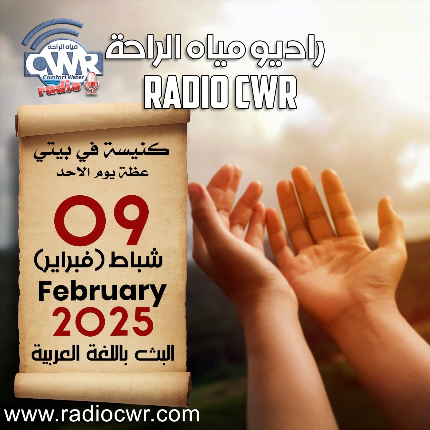 كنيسة في بيتي عظة الاحد 09 شباط (فبراير) البث العربي 2025 episode artwork