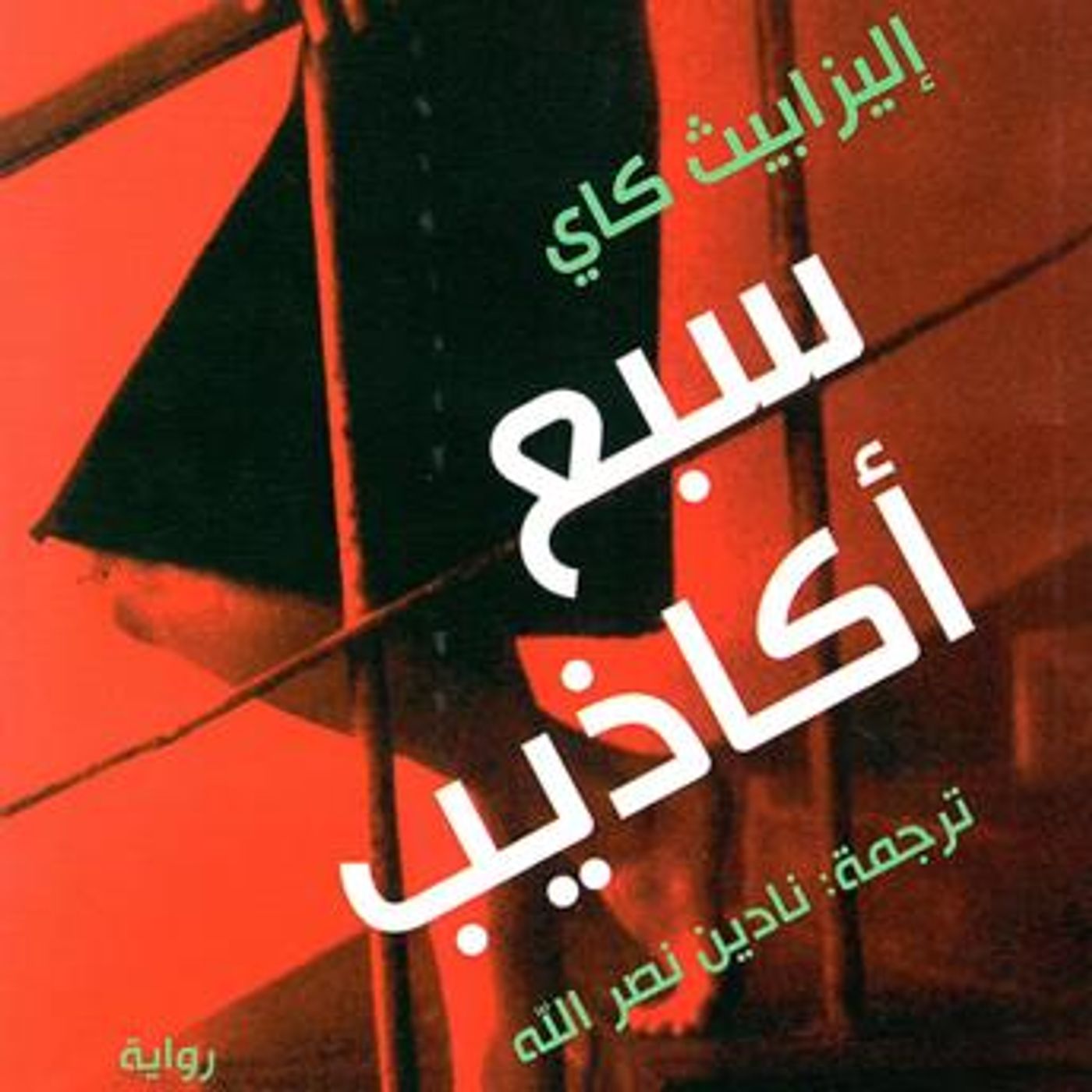 [Arabic] - سبع أكاذيب by إليزابيث كاي episode artwork