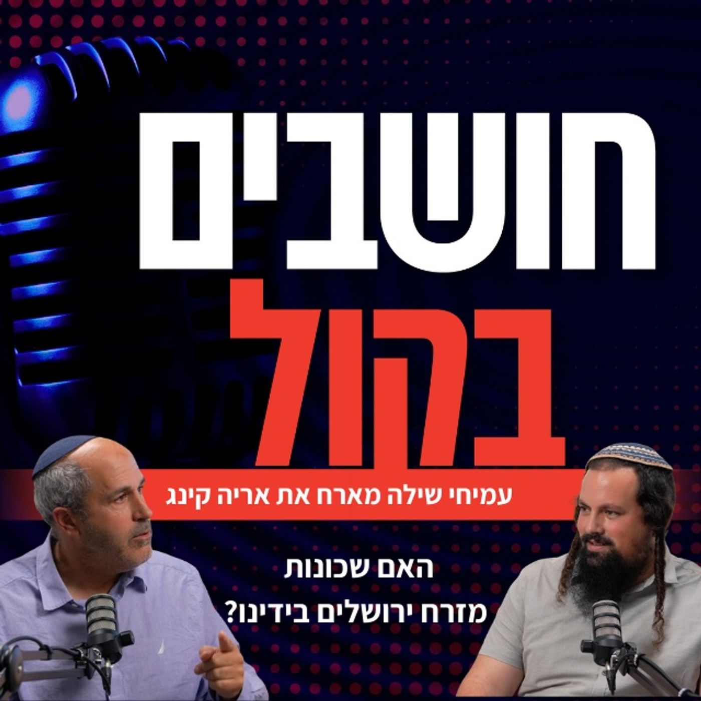 אריה קינג: הסקופ על כפר עקב והאמת על נתניהו | מדברים בהר