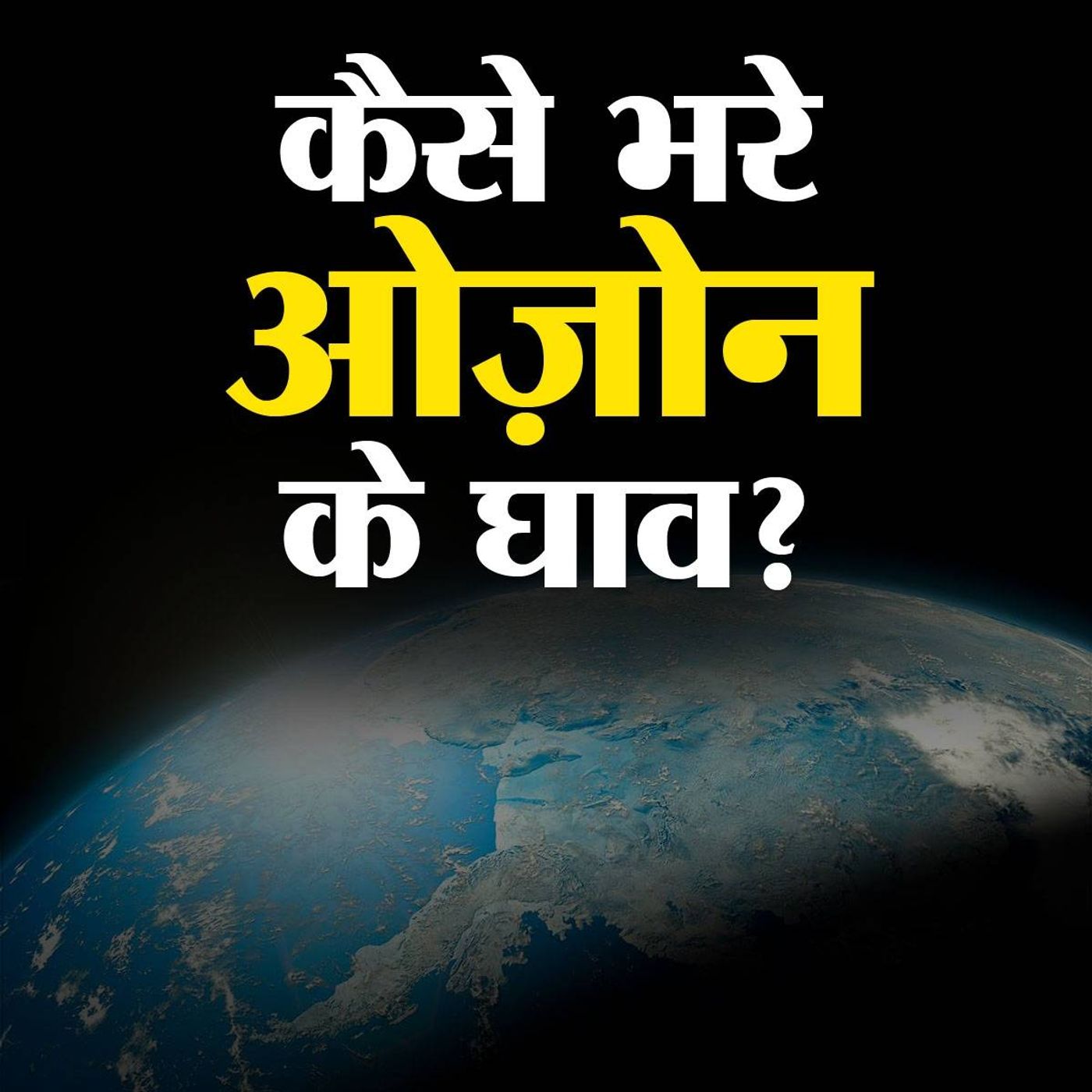 ओज़ोन परत के दुरुस्त होने की वजह लॉकडाउन है या कुछ और?