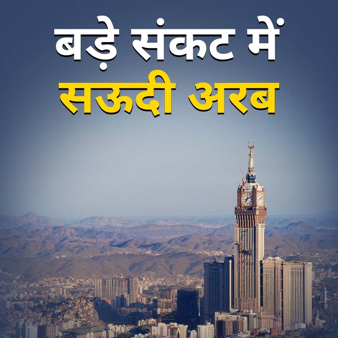 सऊदी अरब में लगातार बढ़ते बजट घाटे की वजह क्या है? episode artwork