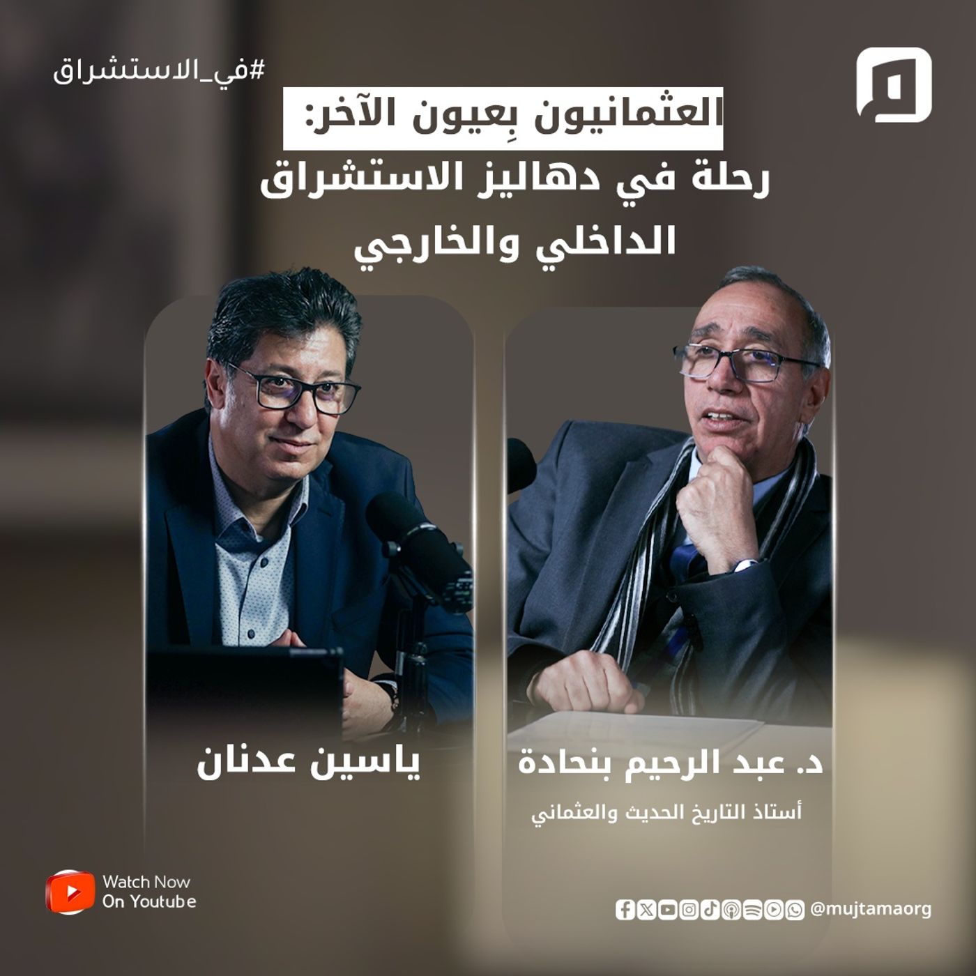 العثمانيون بِعيون الآخر: رحلة في دهاليز الاستشراق الداخلي والخارجي | د. عبد الرحيم بنحادة