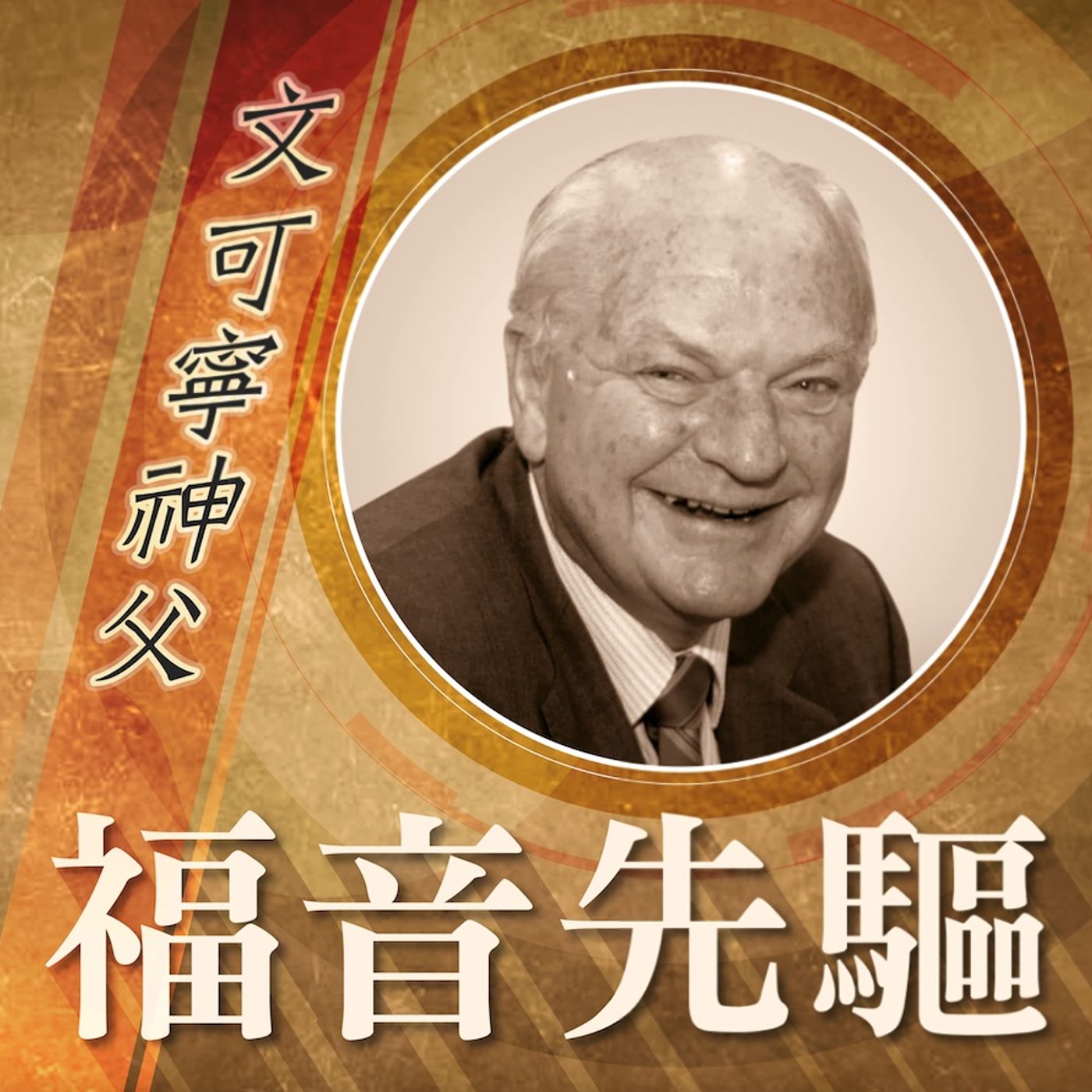 《福音先驅》