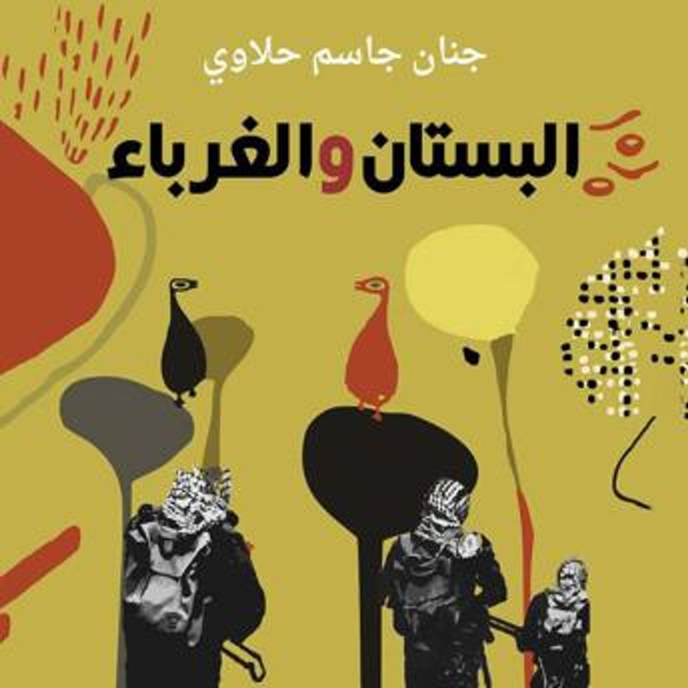 [Arabic] - البستان والغرباء by جنان جاسم حلاوي episode artwork