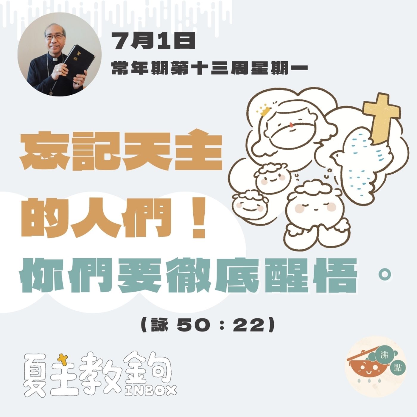 7月1日常年期第十三周星期一【忘記天主的人們！你們要徹底醒悟。】（詠 50：22） episode artwork