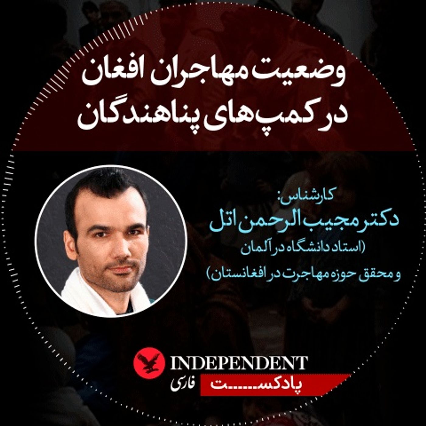وضعیت مهاجران افغان در کمپ های پناهندگان