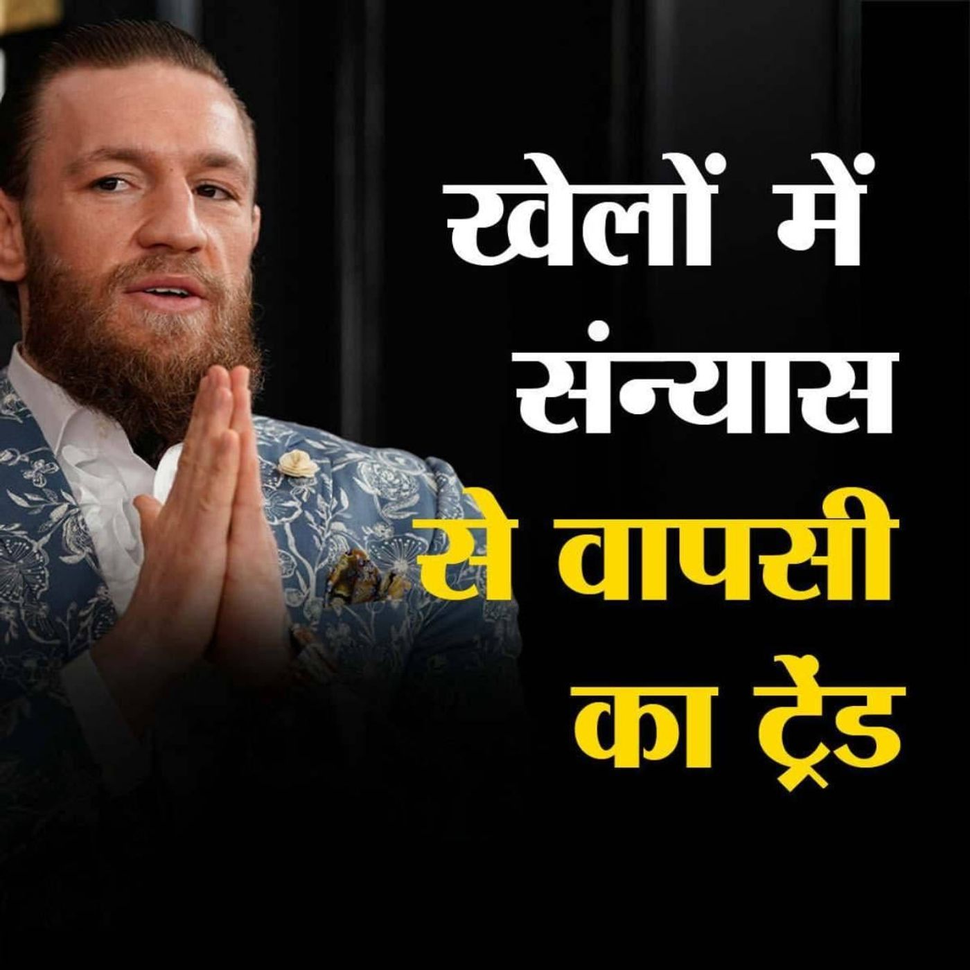संन्यास का फ़ैसला पलट मैदान पर लौटे ये खिलाड़ी