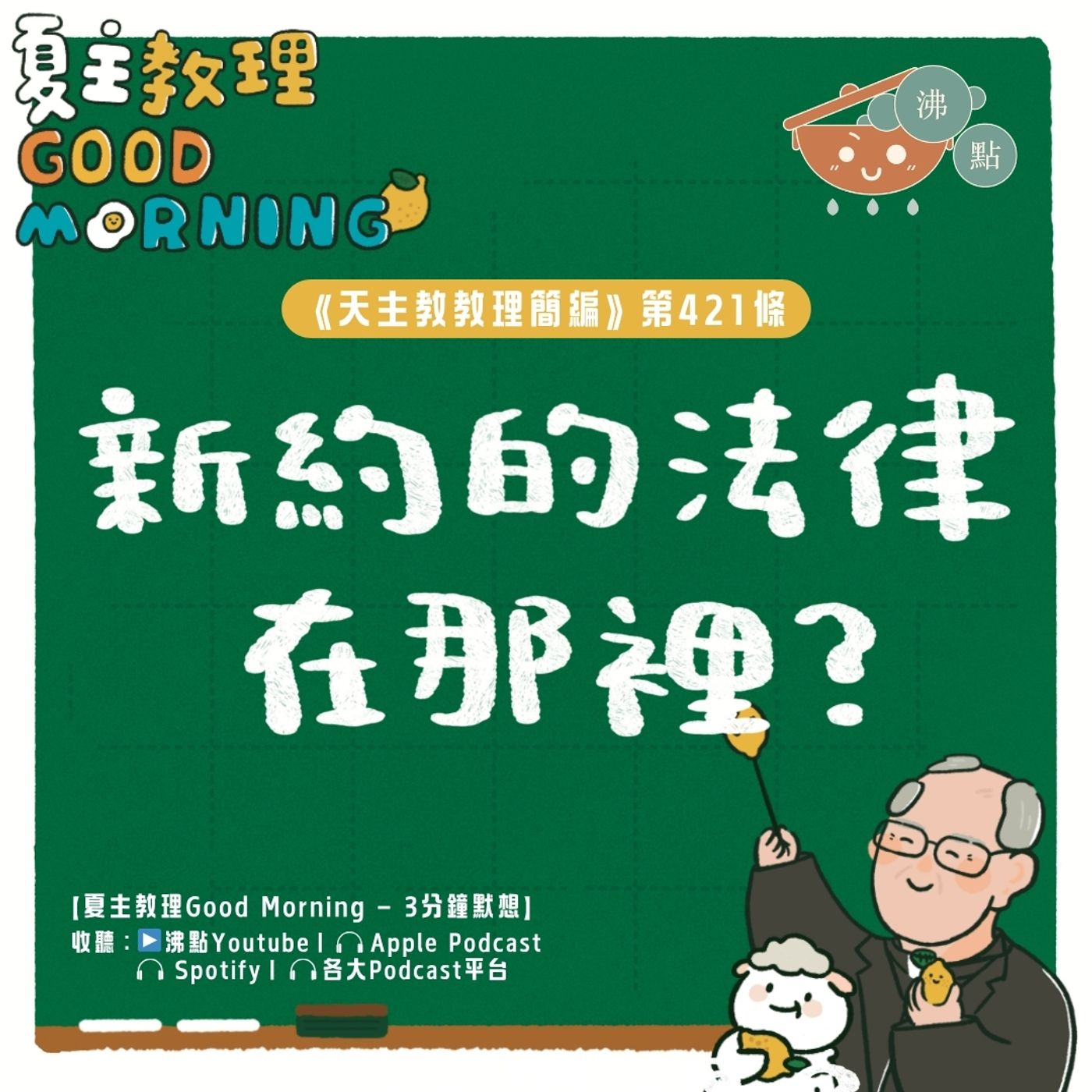 4月20日【《天主教教理簡編》第421條：「新約的法律或福音的法律是什麼？」】夏主教理Good Morning🍋3分鐘默想 episode artwork