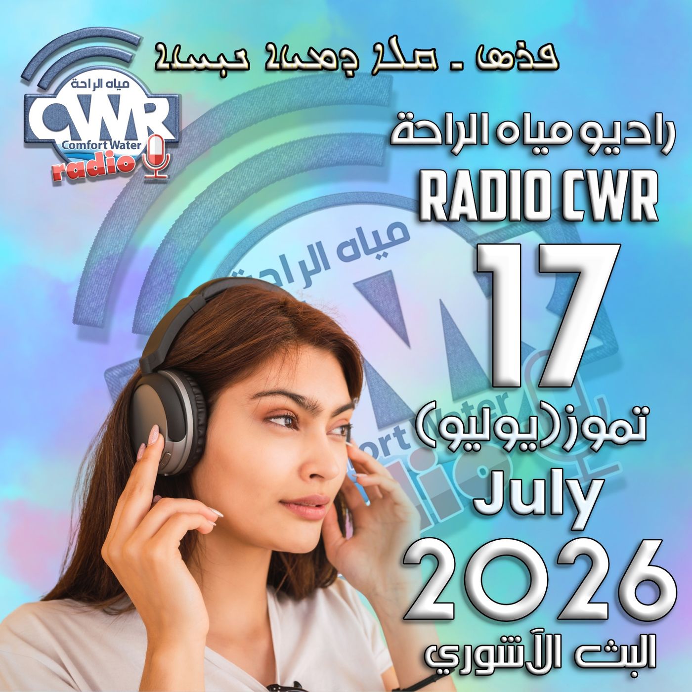 تموز (يوليو) 17 البث الاشوري 2026 episode artwork