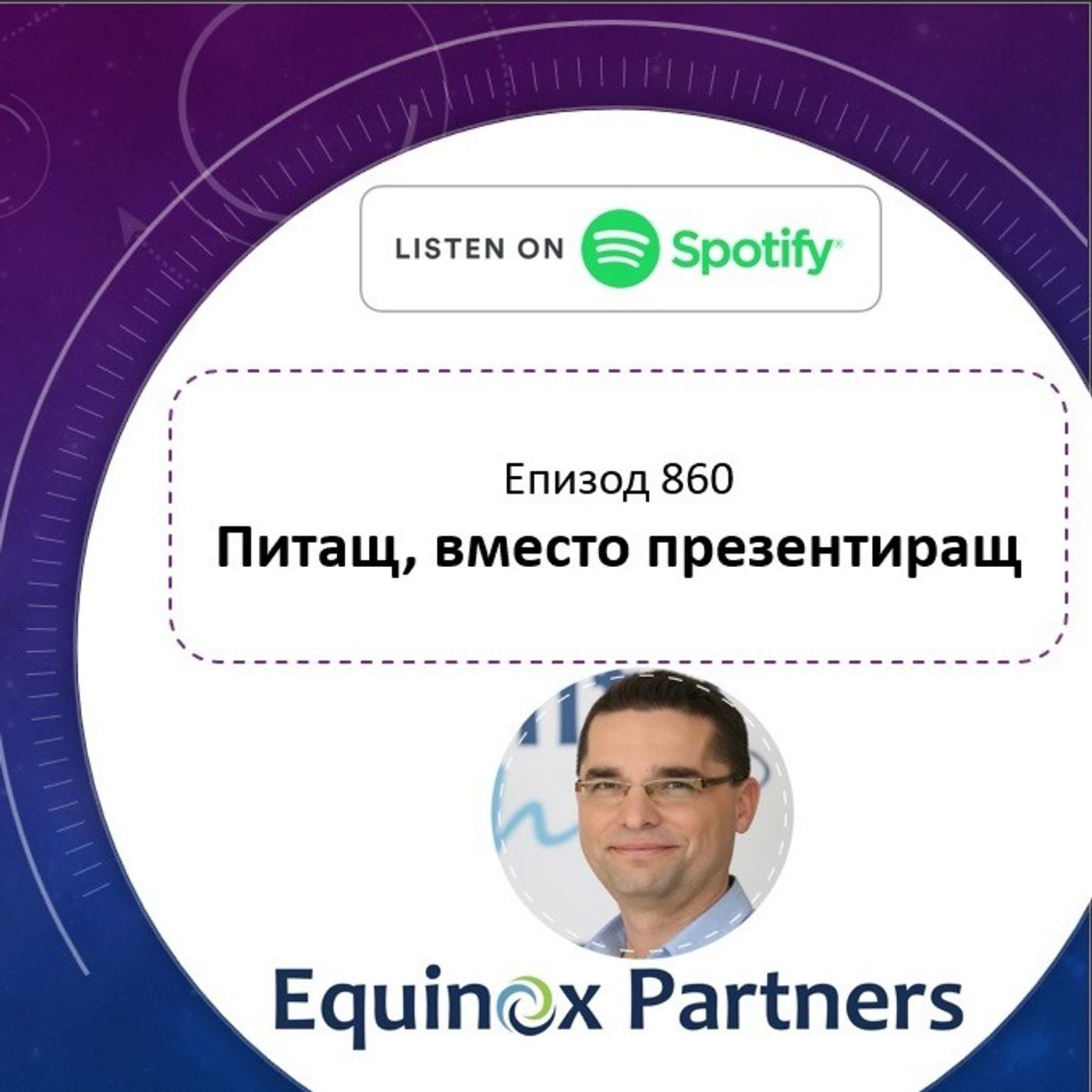 Епизод 860 | Питащ, вместо презентиращ episode artwork