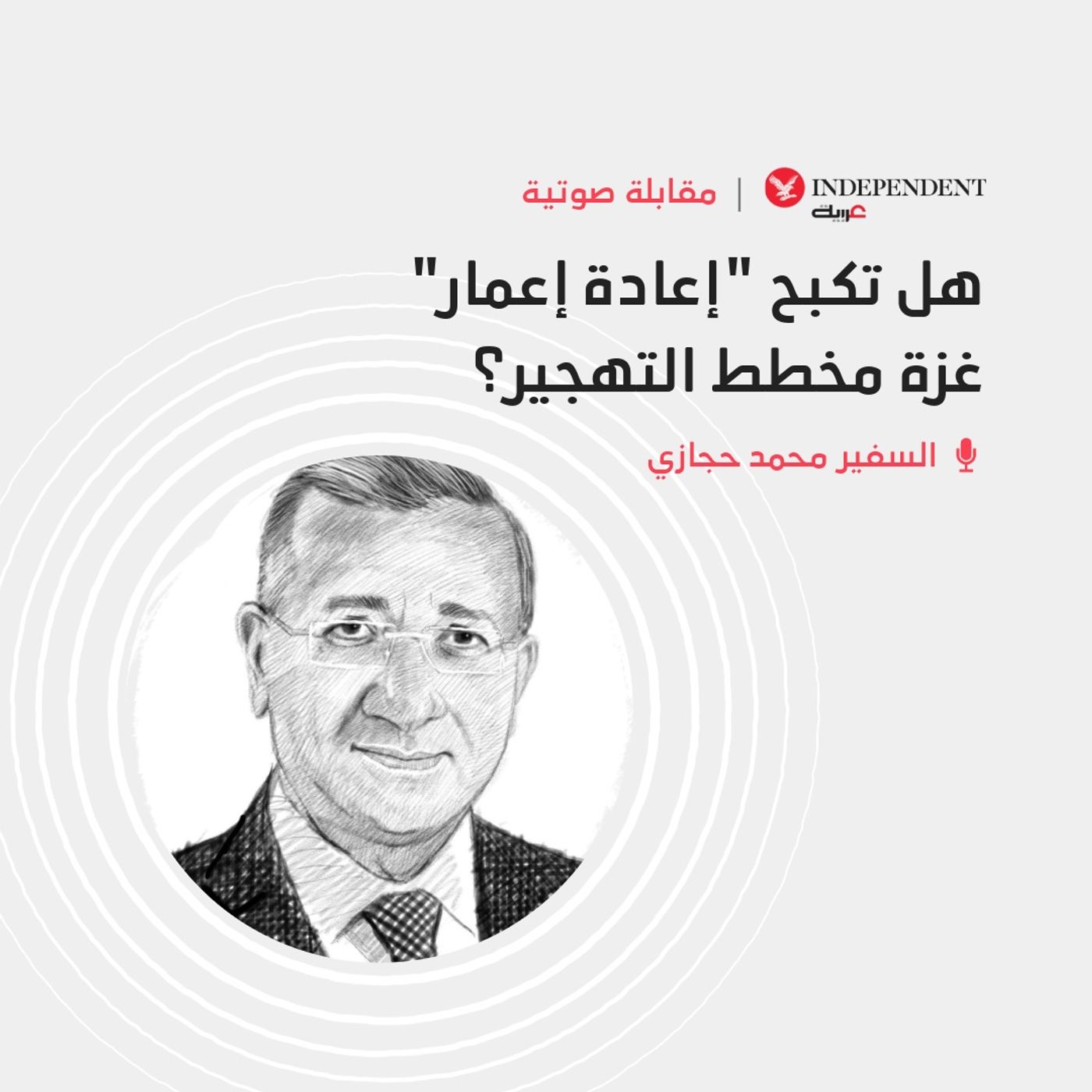 هل تكبح "إعادة إعمار" غزة مخطط التهجير؟ episode artwork