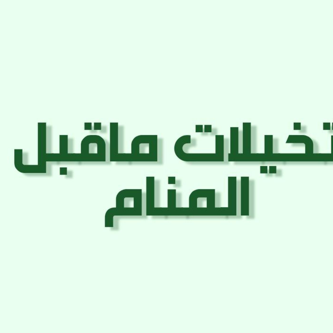 بودكاست خمسة | حلقة 20 : تخيلات ماقبل المنام