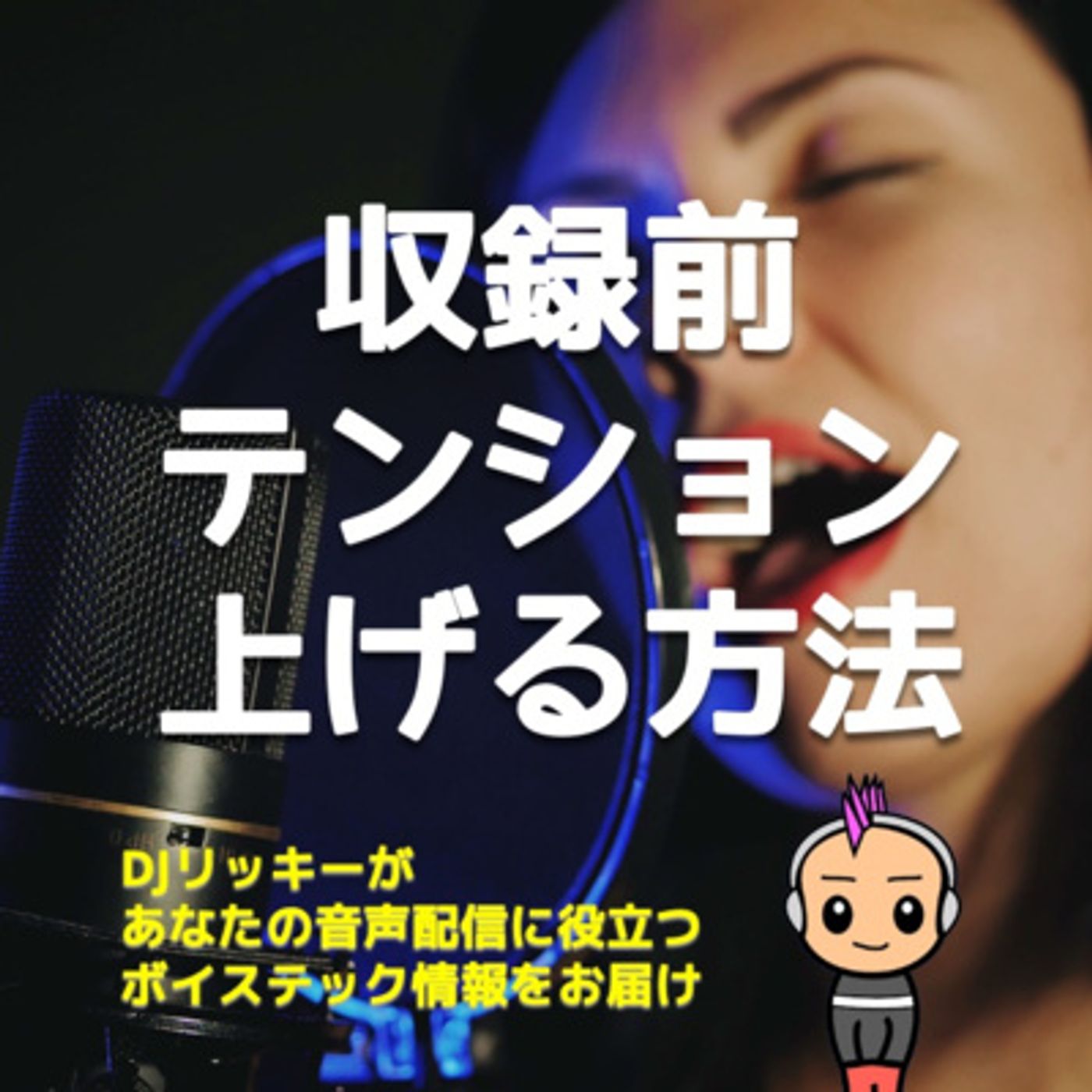 ポッドキャスト収録前にテンション上げる３つの方法【知っておくと声が出る】 episode artwork