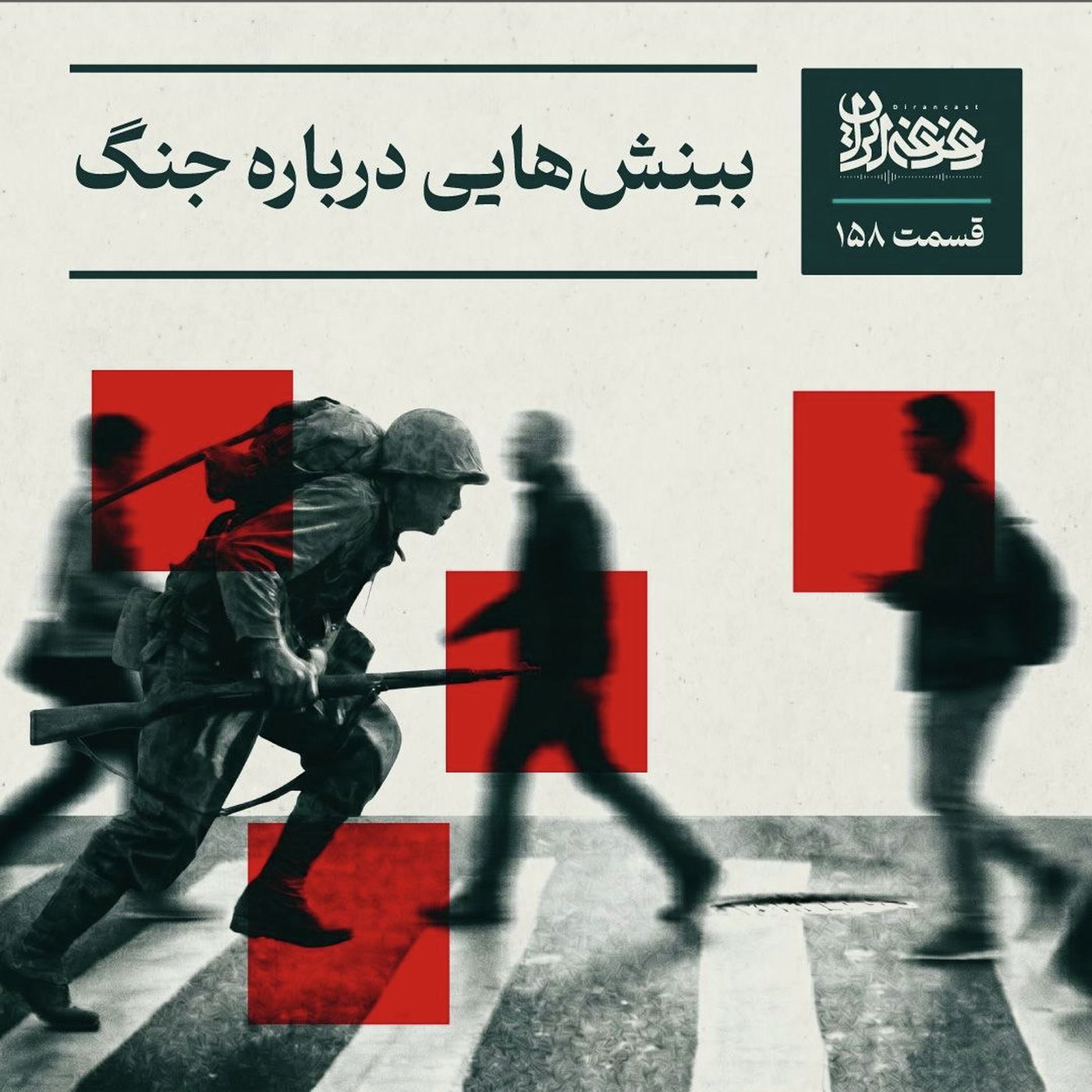اپیزود صد‌وپنجاه‌وهشت - بینش‌هایی درباره جنگ episode artwork