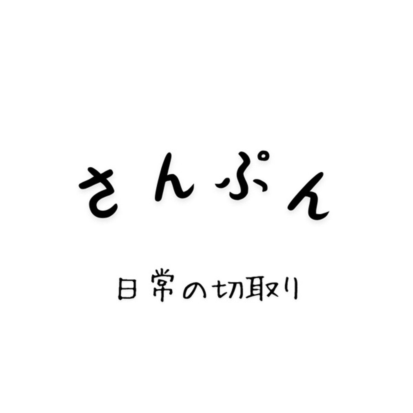 【さんぷん】ズバッと！スカッと晴れやかーッ episode artwork