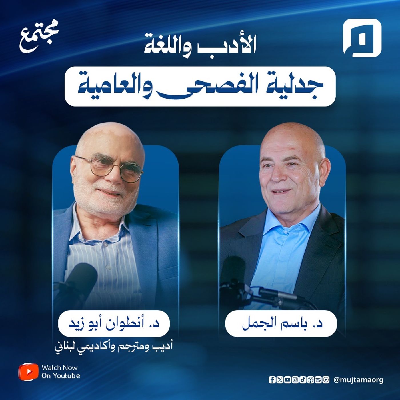 الأدب واللغة: جدلية الفصحى والعامية| د. أنطوان أبو زيد