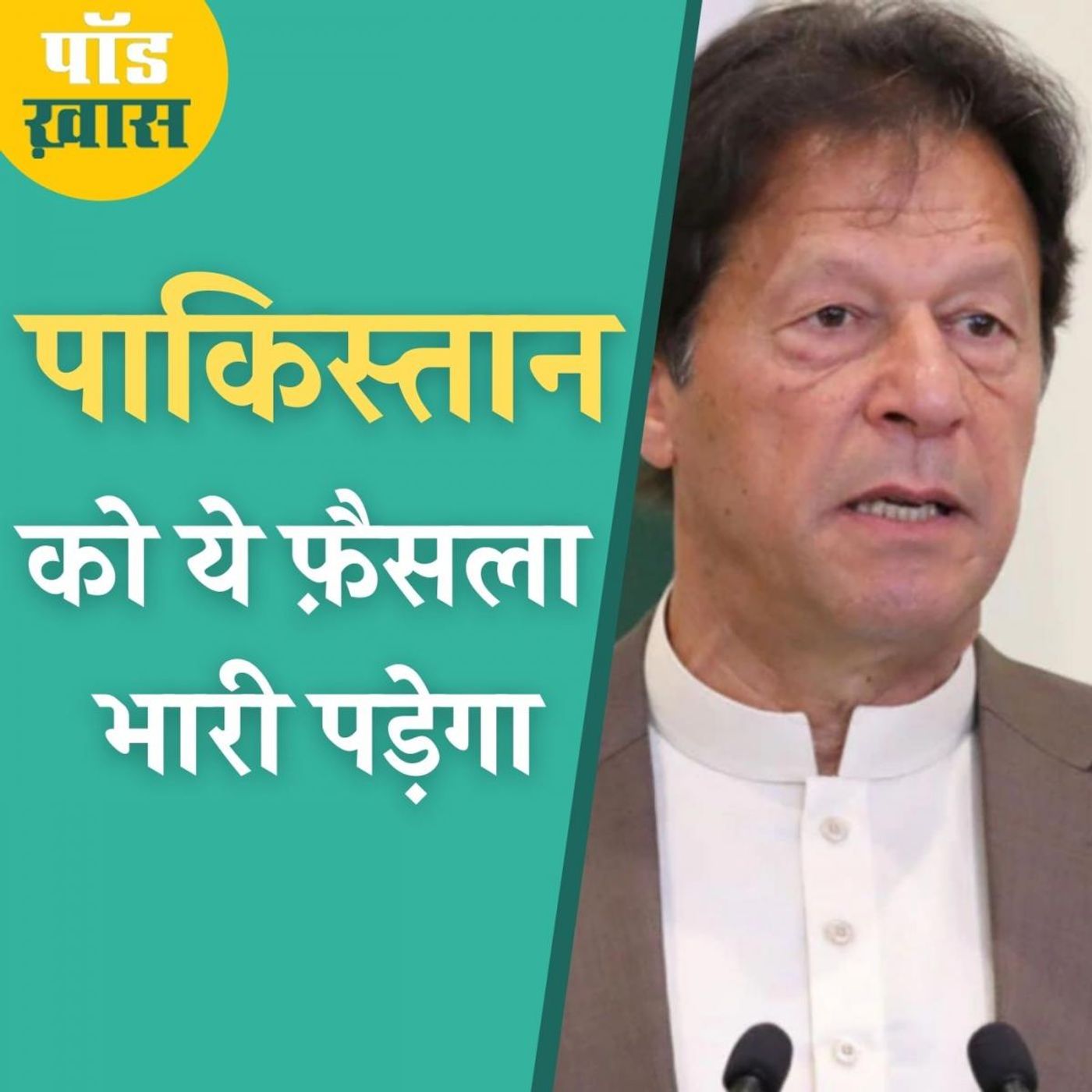 किसके इशारे पर पाकिस्तान गिलगित-बाल्टिस्तान को पांचवां प्रांत बनाने जा रहा है? episode artwork