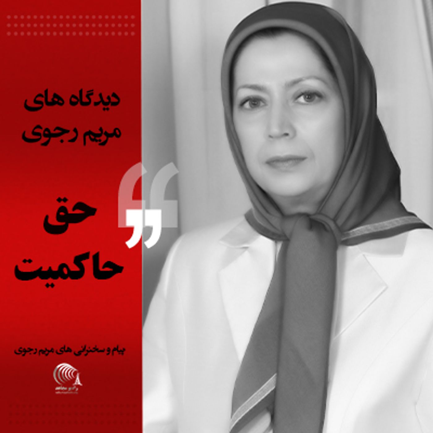 دیدگاه‌های مریم رجوی - حق حاکمیت